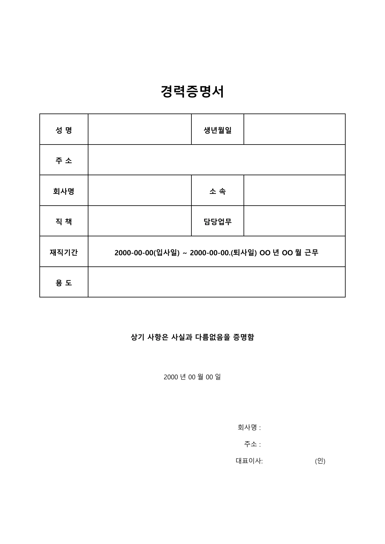 경력증명서 양식 무료 다운로드 - HWP, DOC, PDF