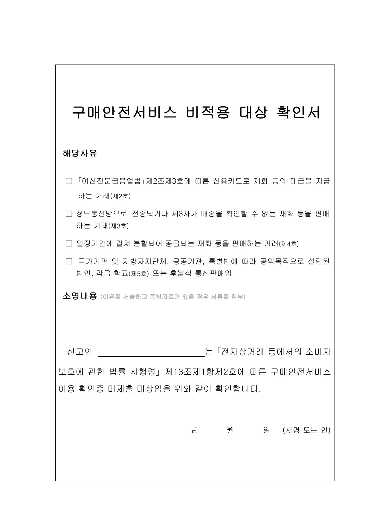 구매안전서비스 비적용 대상 확인서 미리보기