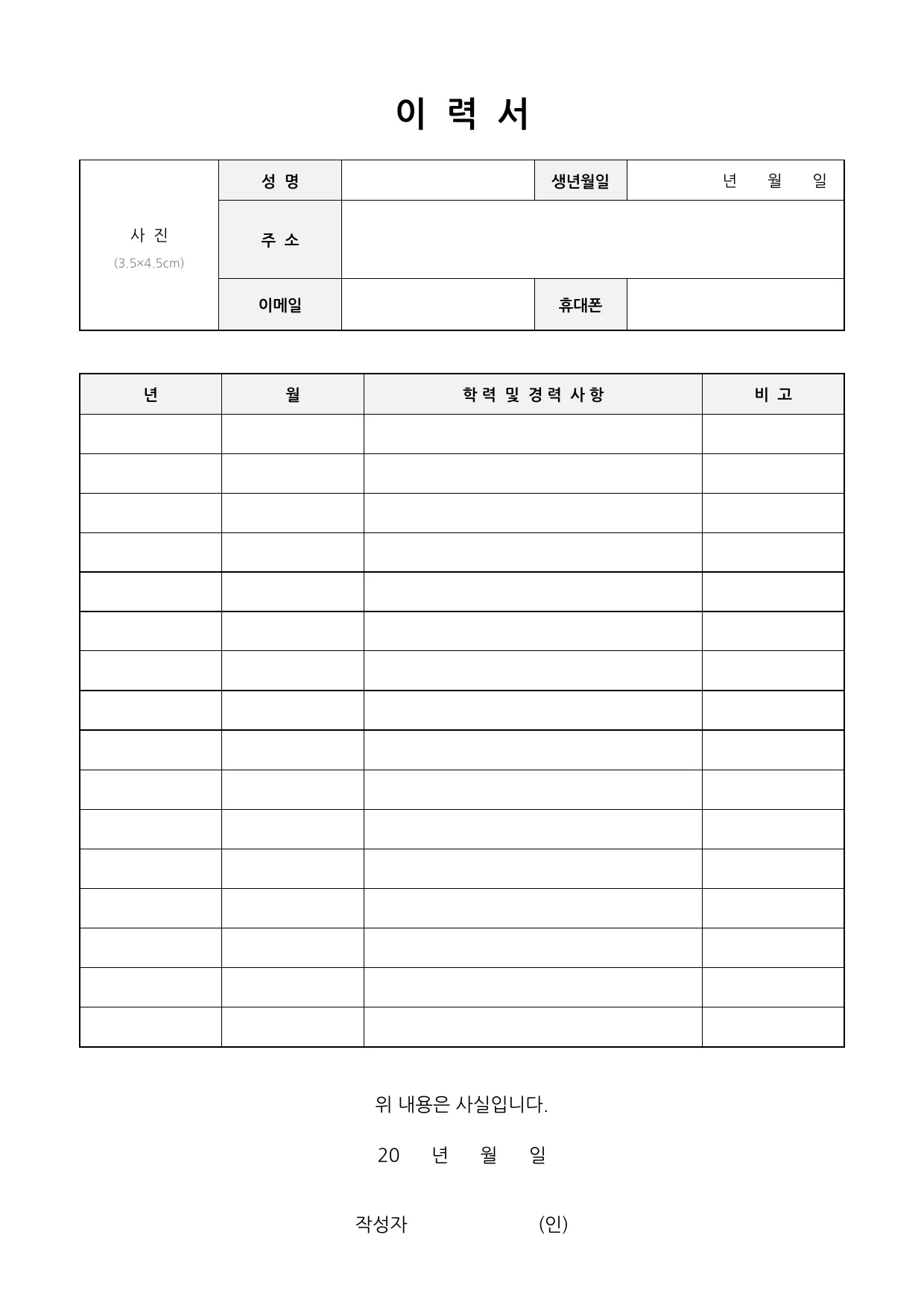 이력서 양식 무료 다운로드 (기본형) - HWP, DOC, PDF