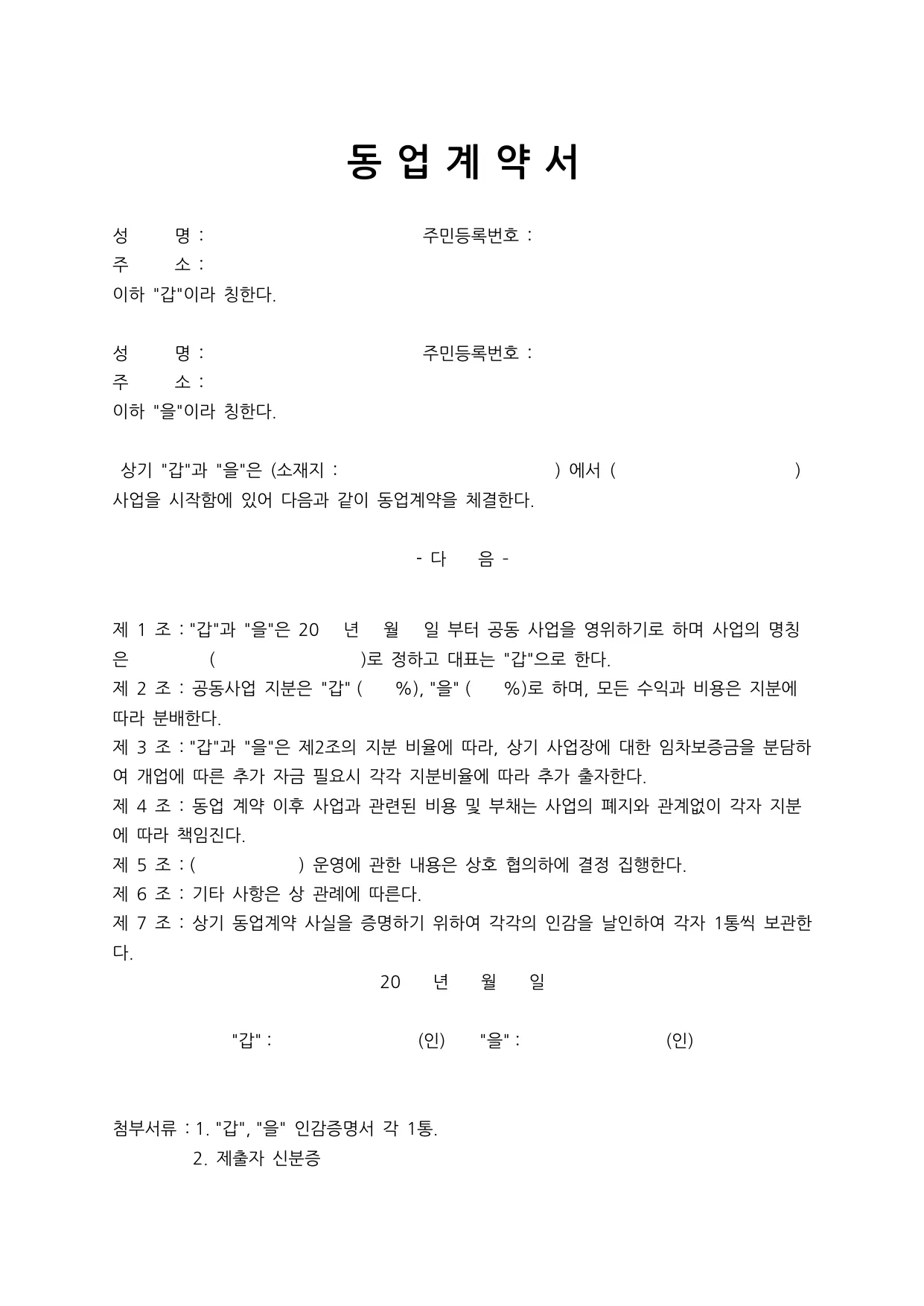 동업계약서 양식 무료 다운로드 - HWP, DOC, PDF 미리보기