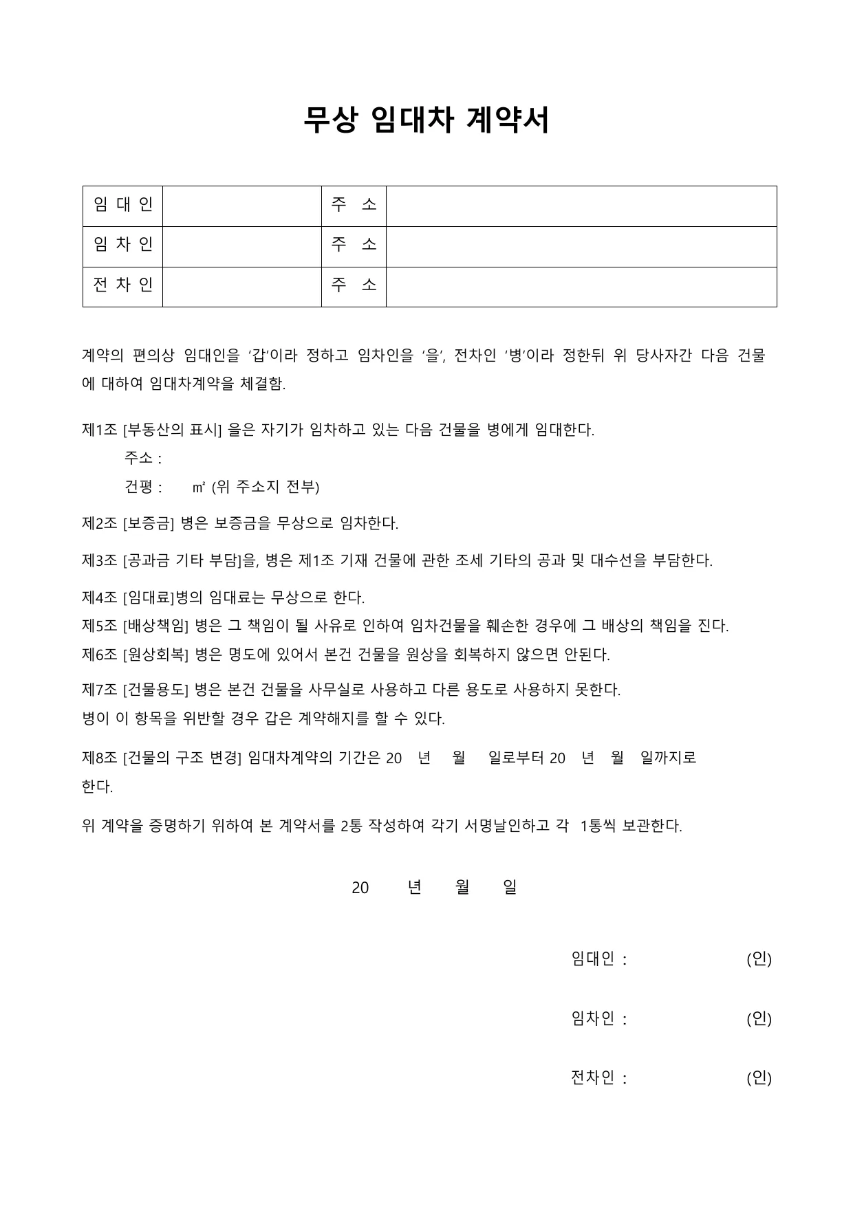 무상 임대차 계약서 양식 무료 다운로드 (사용대차) - HWP, DOC, PDF 미리보기