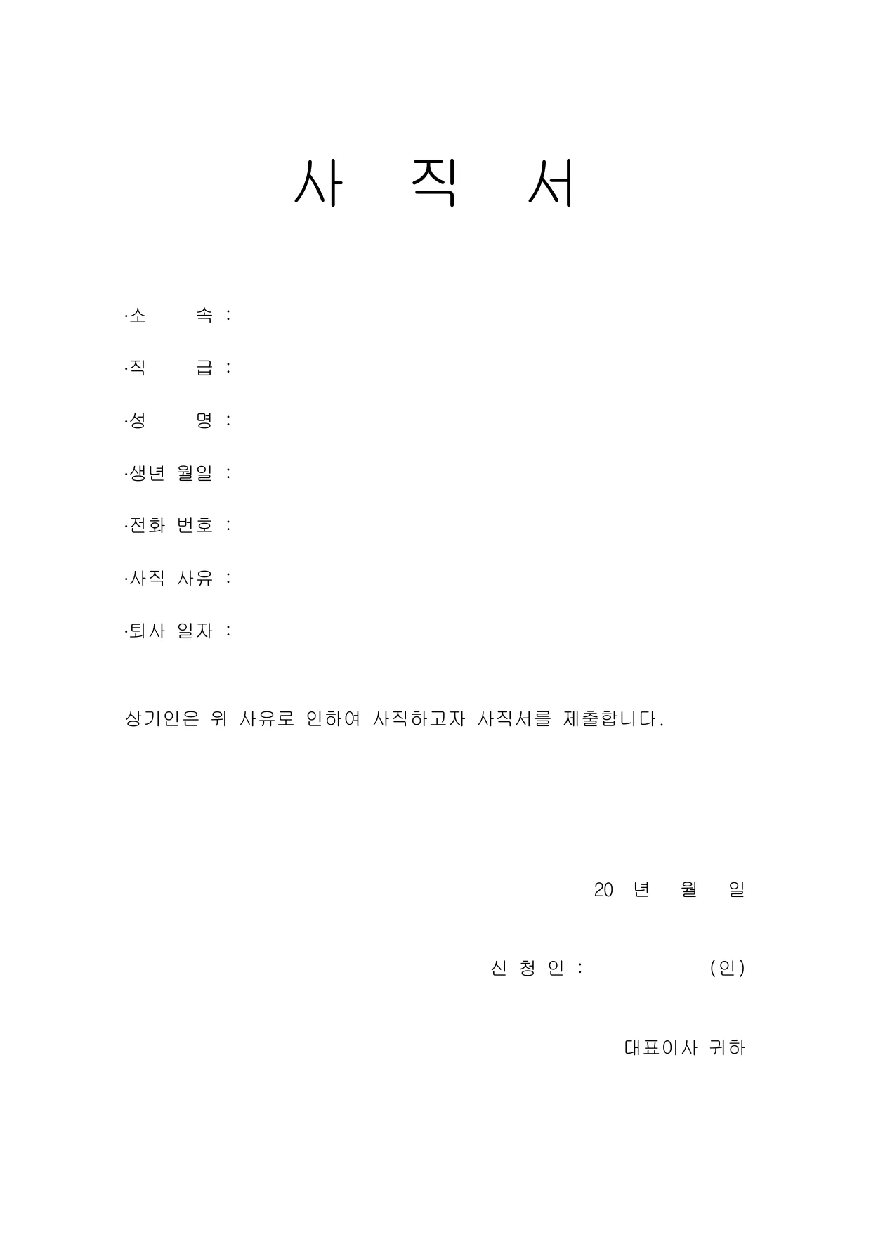 사직서 양식 무료 다운로드 (사직 사유 예시 포함) - HWP, DOC, PDF 미리보기
