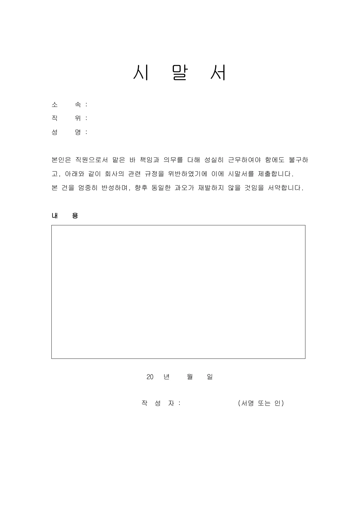 시말서 양식 무료 다운로드 (작성 예시 포함) - HWP, DOC, PDF