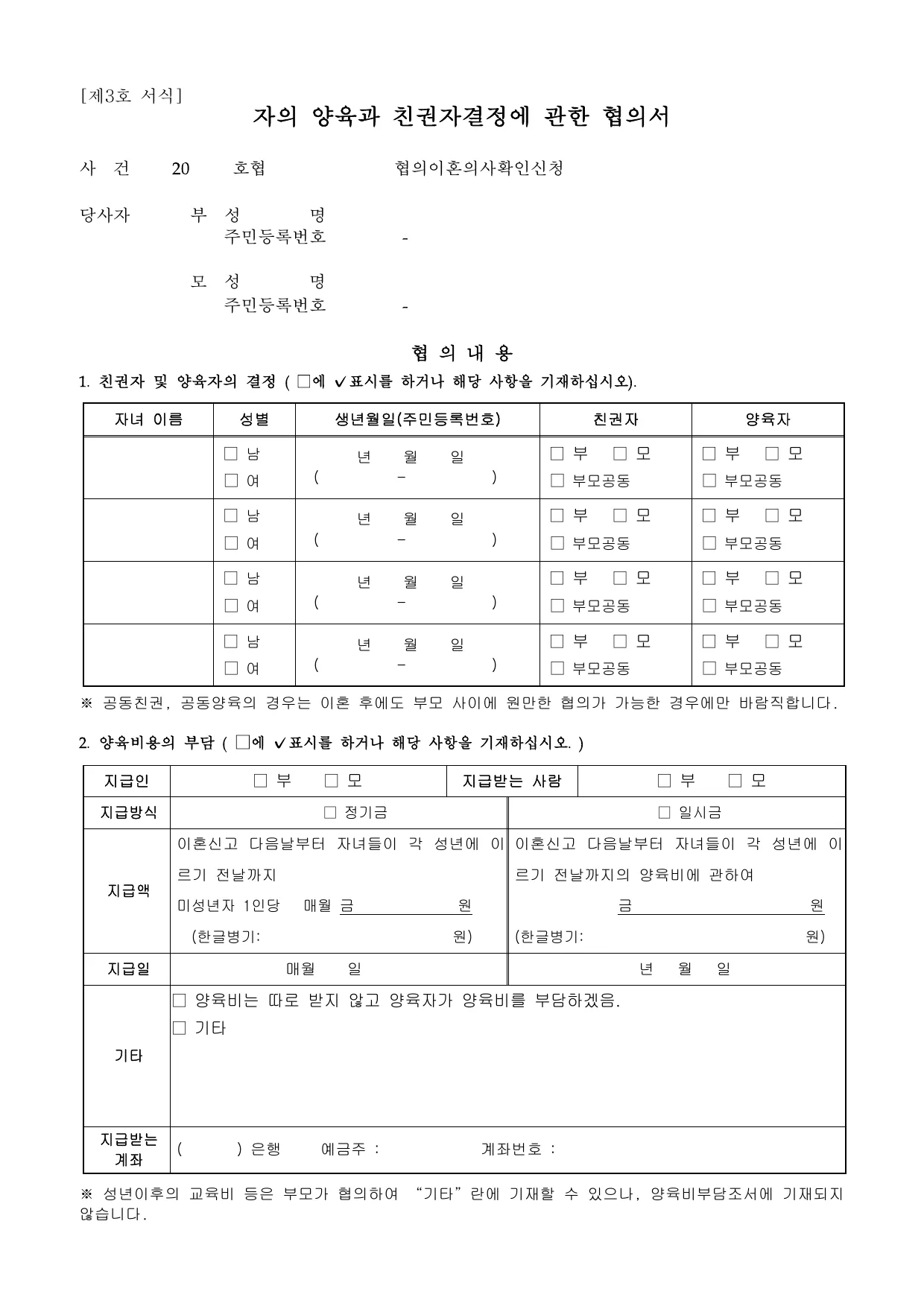 자녀 양육 협의서 양식 (친권자결정) 무료 다운로드 - 협의이혼 법원 제출용 미리보기