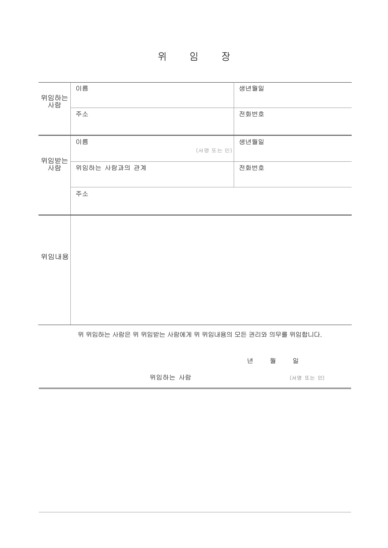 위임장 양식 무료 다운로드 (대리인 위임장) - HWP, DOC, PDF