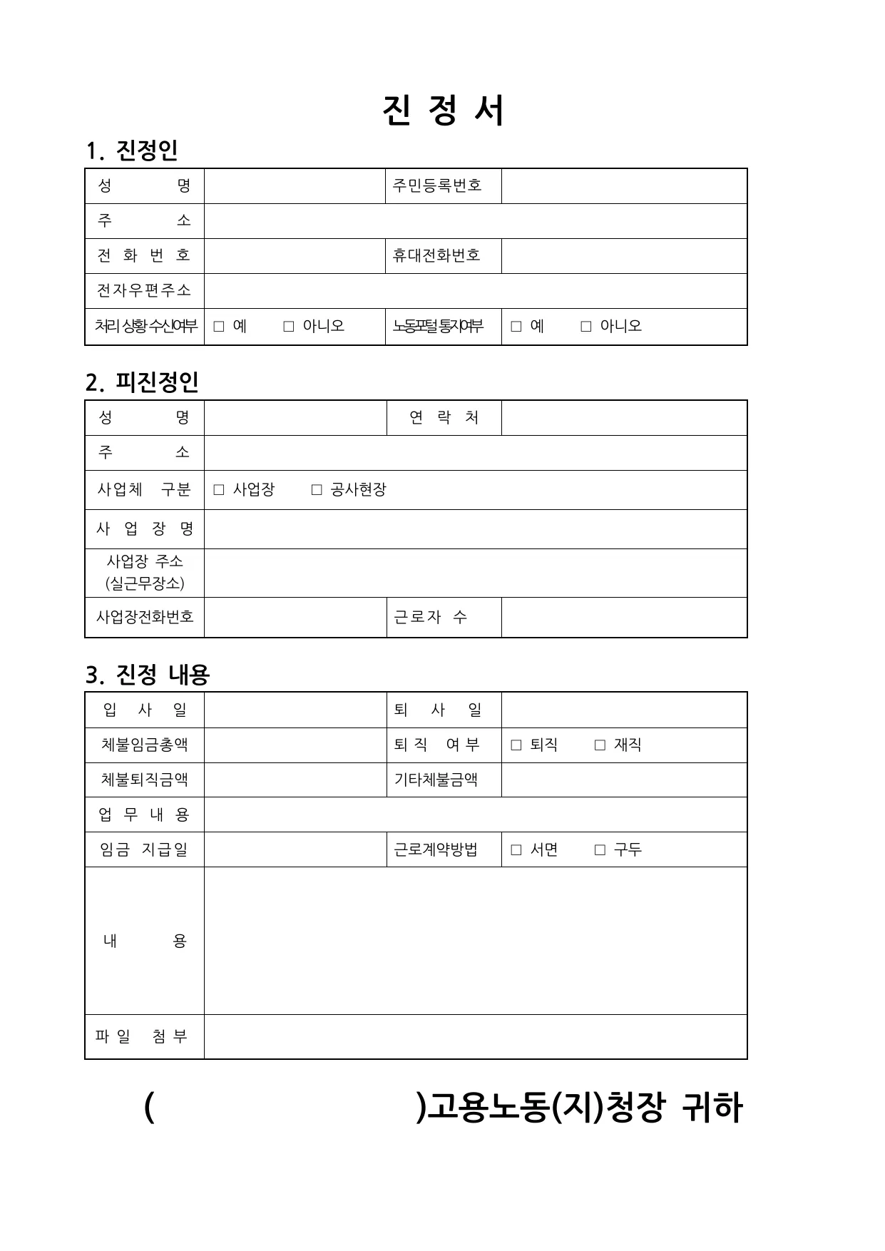 임금체불 진정서 양식 무료 다운로드 (고용노동부 신고용)