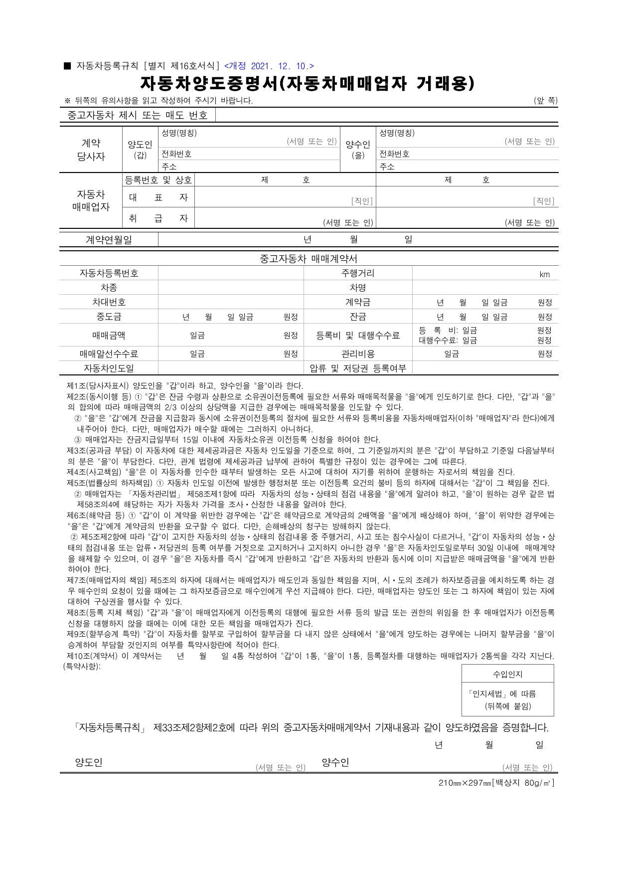 자동차 매매계약서 양식 (매매업자 거래용) 무료 다운로드 - 자동차양도증명서 미리보기