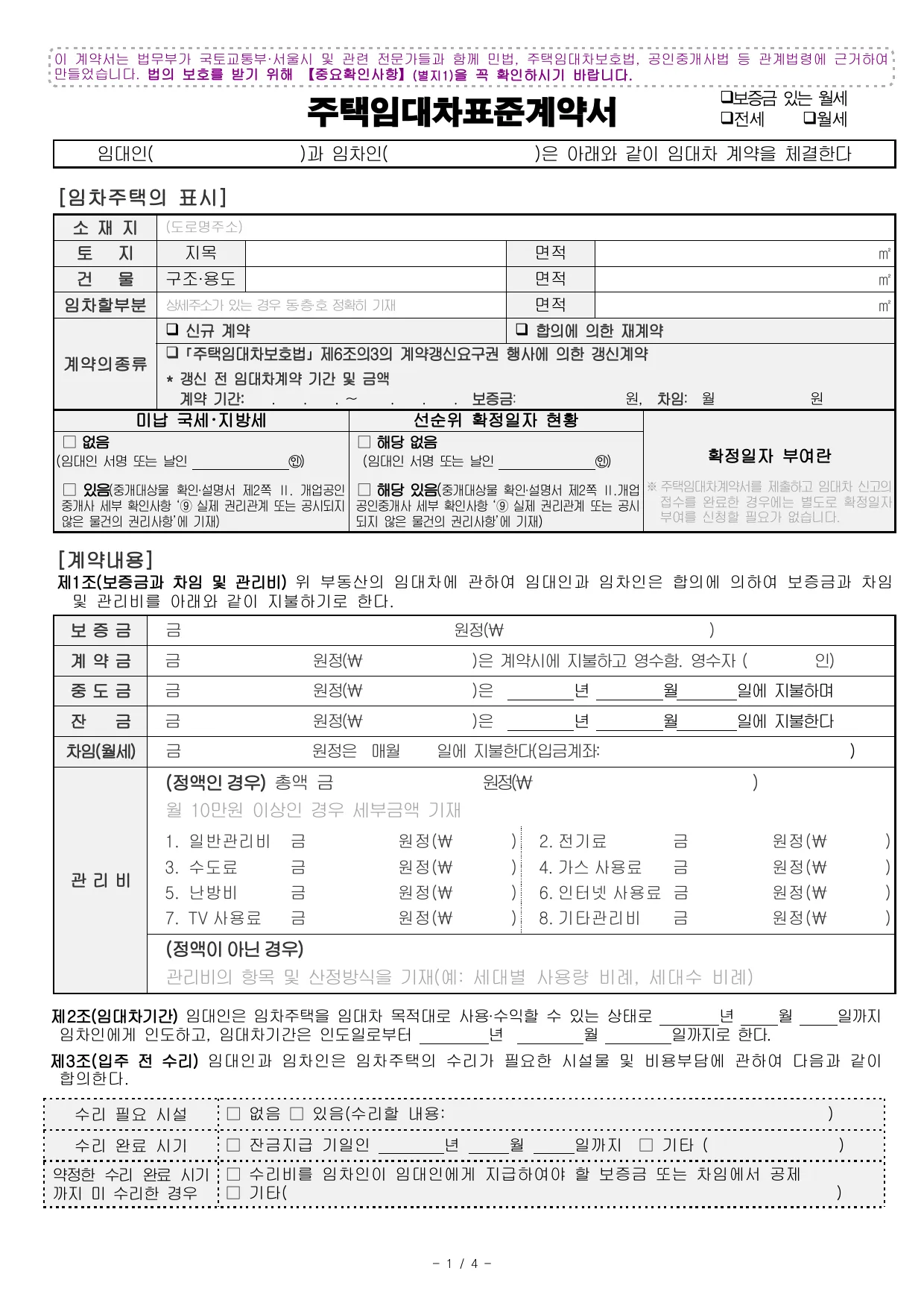 주택임대차 표준계약서 양식 무료 다운로드 (법무부 원본) - HWP, DOC, PDF 미리보기