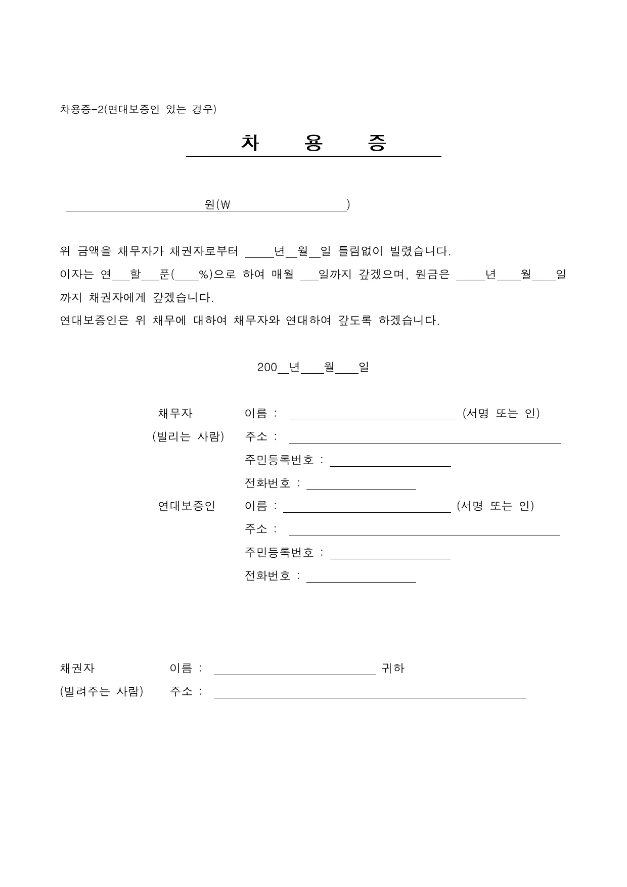 차용증 양식 무료 다운로드 (연대보증인 포함) - HWP, DOC, PDF
