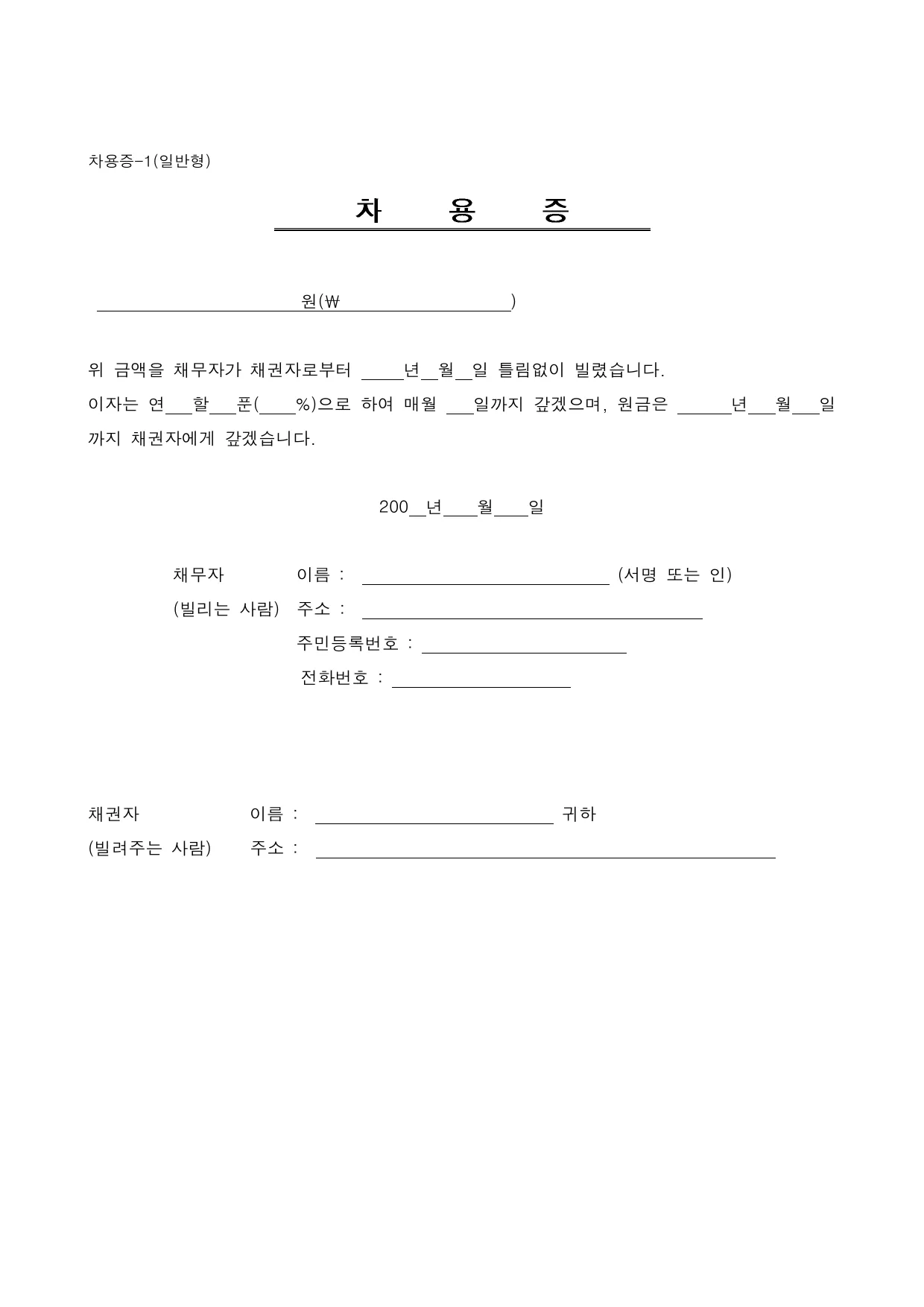 차용증 양식 무료 다운로드 (일반) - HWP, DOC, PDF