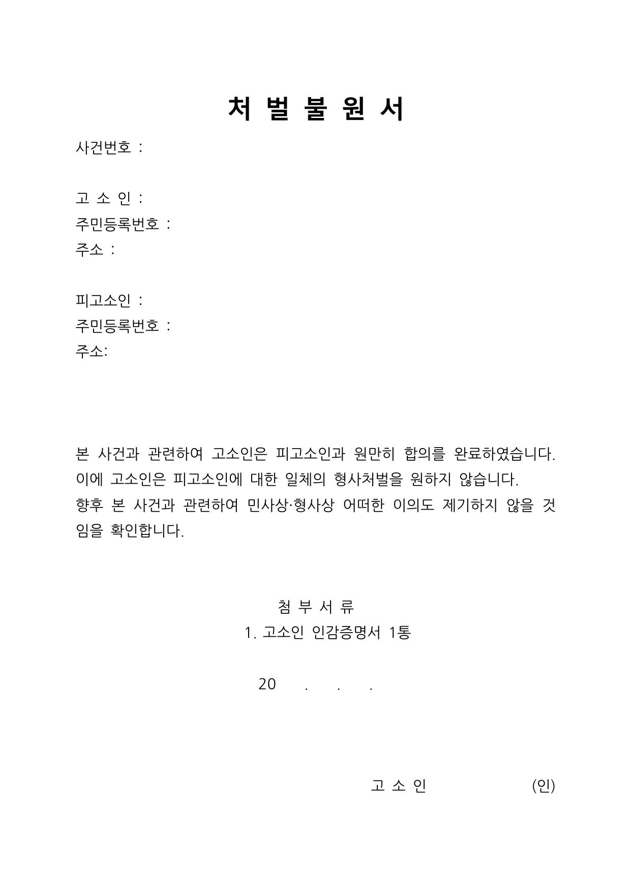 처벌불원서 양식 무료 다운로드 - HWP, DOC, PDF