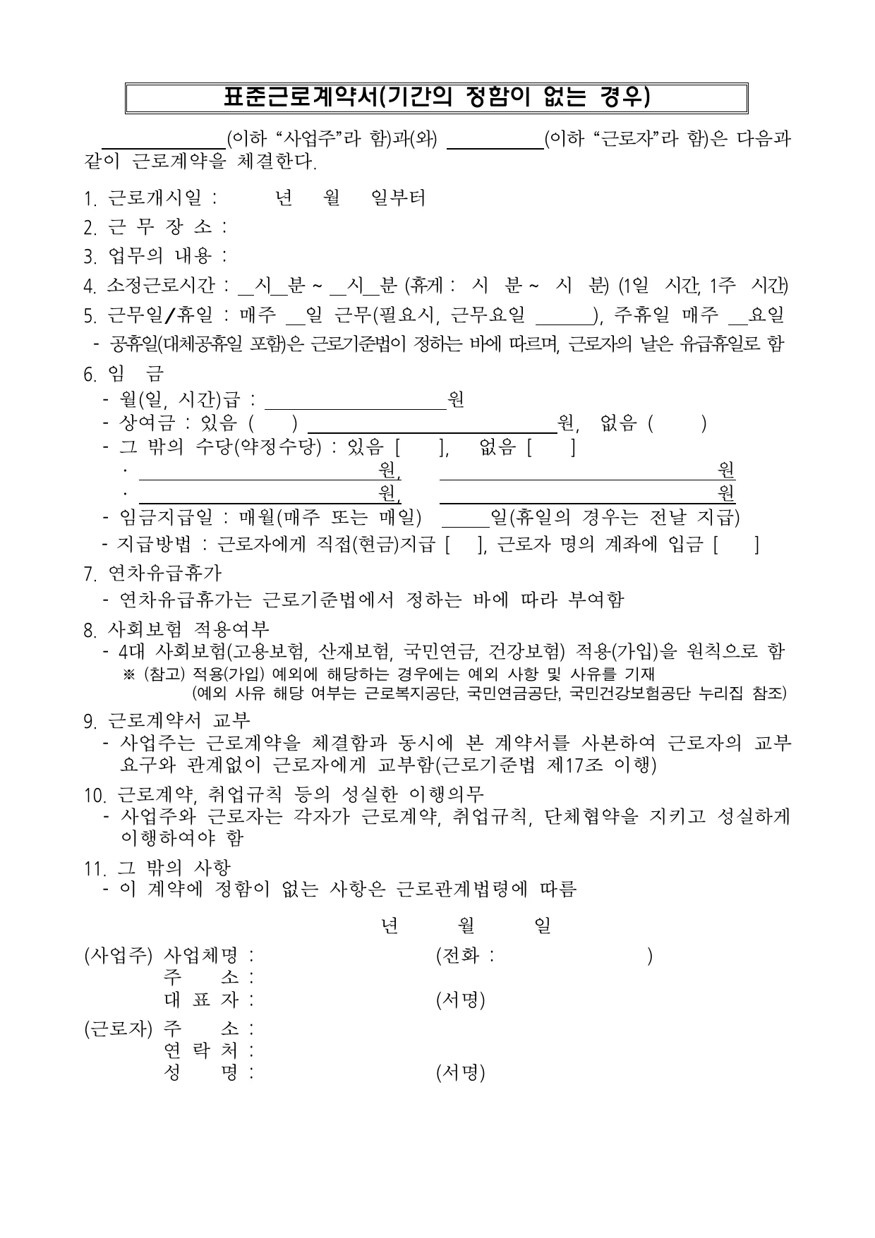 표준근로계약서 양식 무료 다운로드 (2025년 개정) - HWP, DOC, PDF