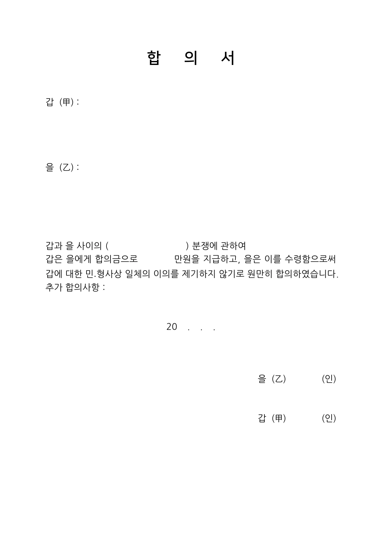 합의서 양식 무료 다운로드 - DOC, PDF