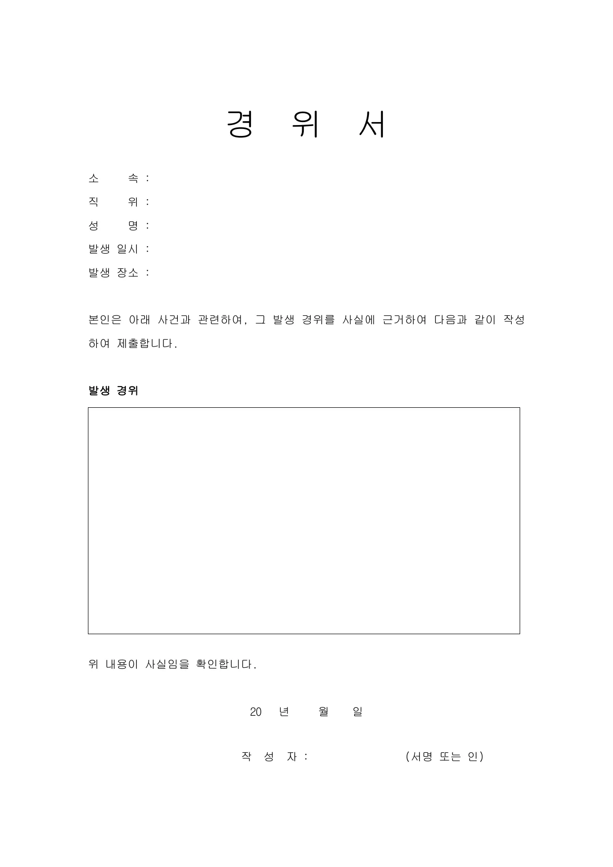 경위서 양식 무료 다운로드 (작성방법·예시 포함) - HWP, DOC, PDF
