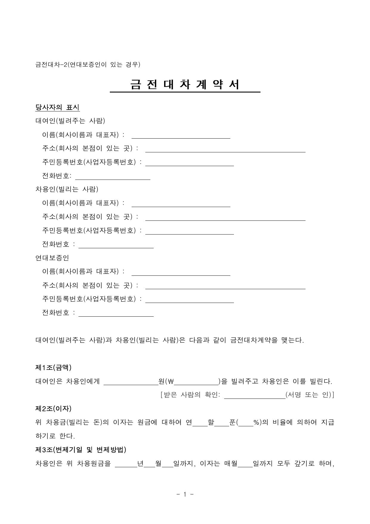금전소비대차계약서 양식 무료 다운로드 (연대보증인 포함) - HWP, DOC, PDF