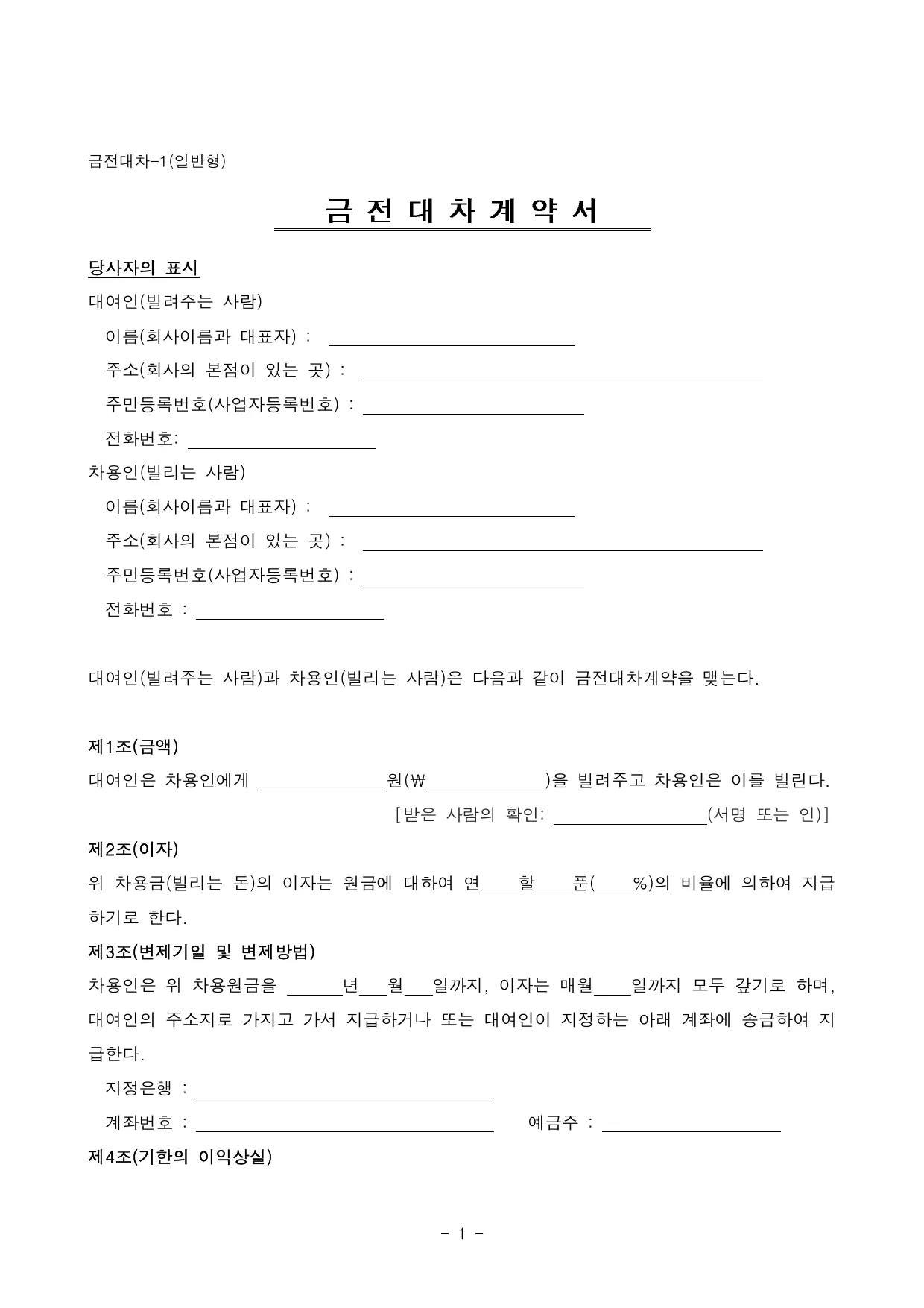 금전소비대차계약서 양식 무료 다운로드 - HWP, DOC, PDF