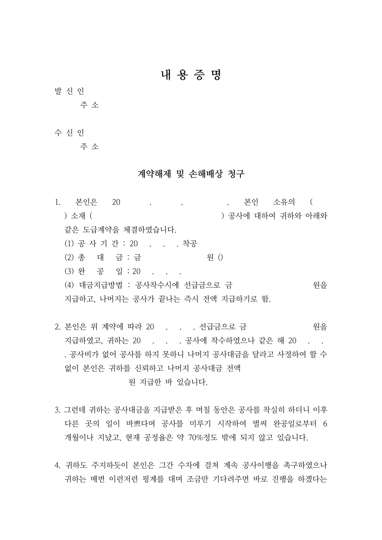 공사계약 해제 내용증명 양식 무료 다운로드 (공사 지연·손해배상 청구) - HWP, DOCX, PDF