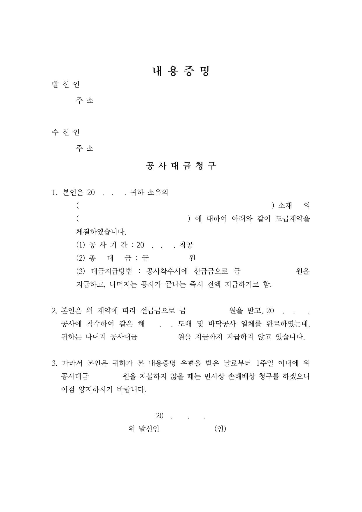 공사대금 청구 내용증명 양식 무료 다운로드 (공사 완료 후 미지급) - HWP, DOCX, PDF