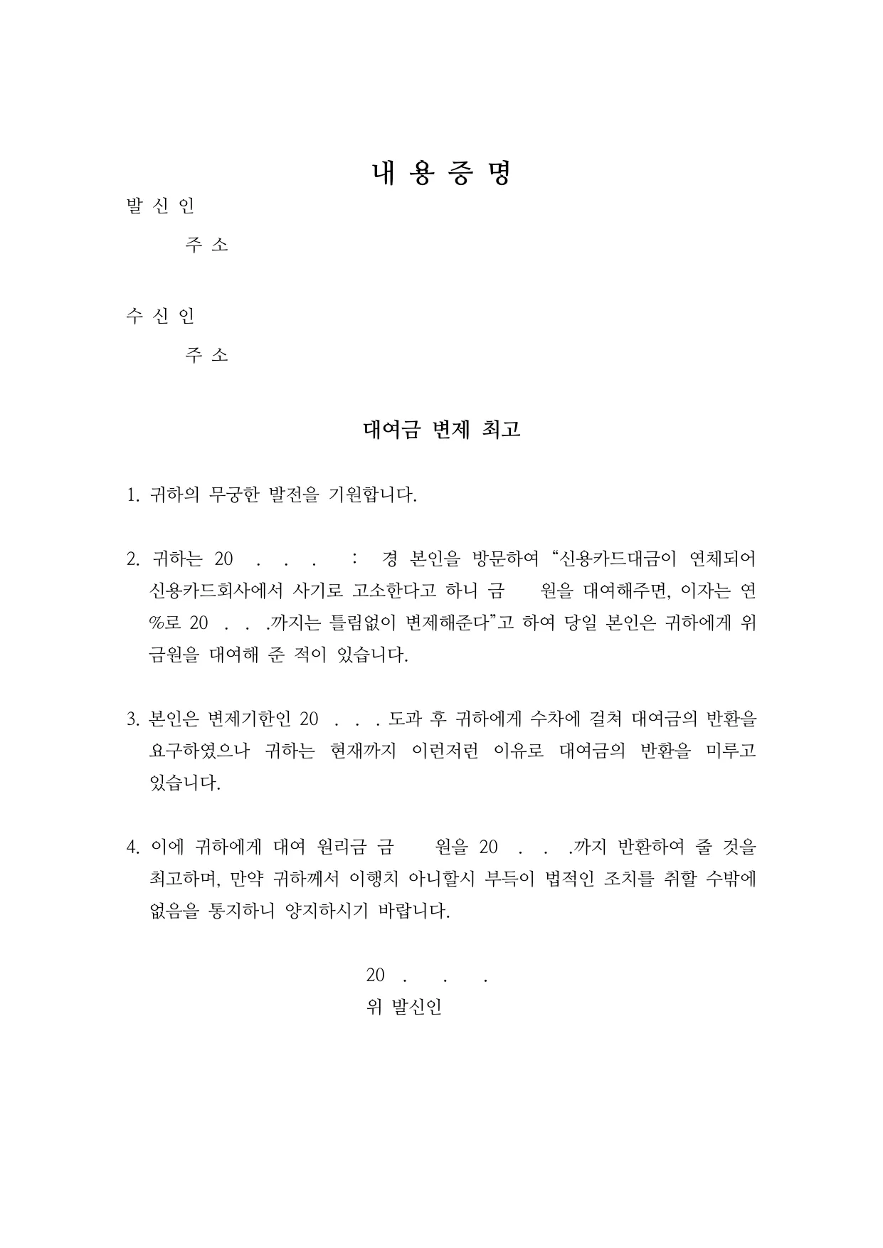 내용증명 양식 무료 다운로드 (빌려준 돈 변제 최고) - HWP, DOCX, PDF