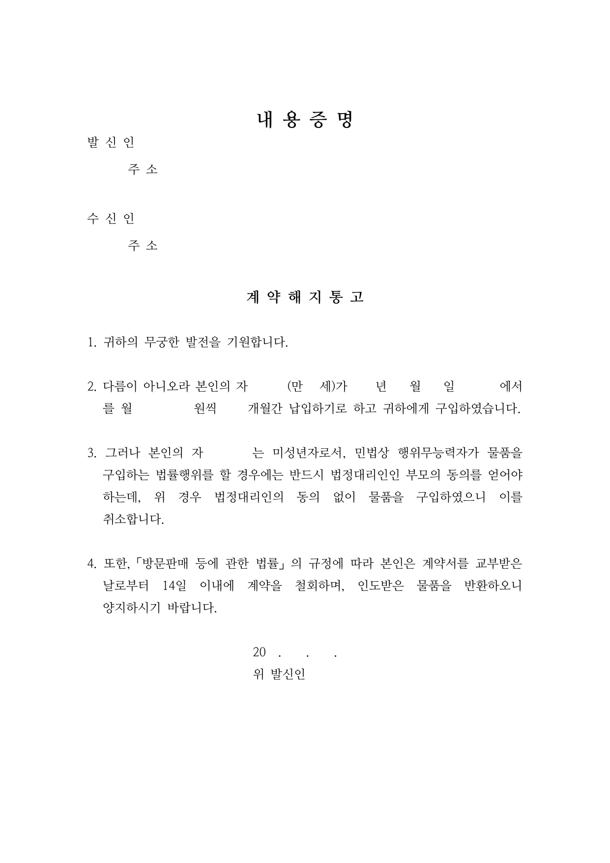 미성년자 계약 취소 내용증명 양식 무료 다운로드 (법정대리인 통지) - HWP, DOCX, PDF