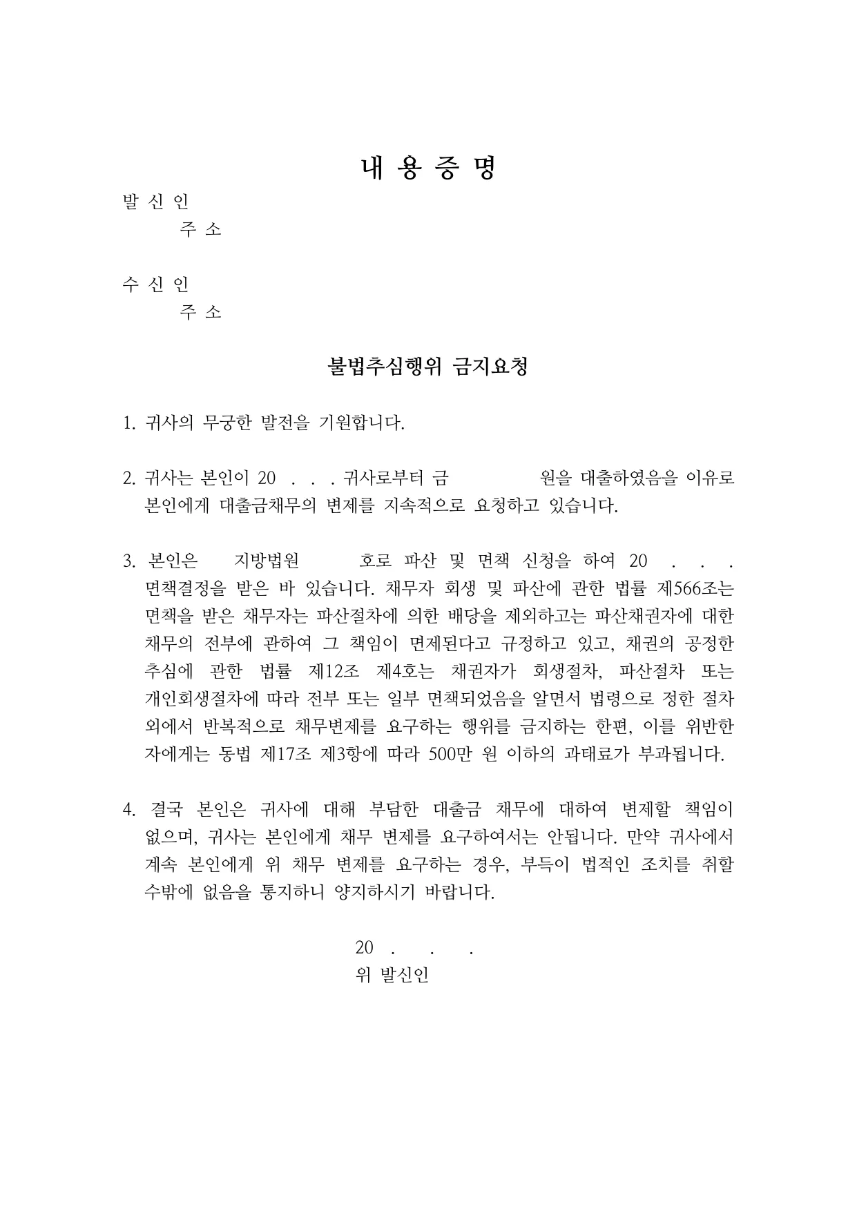 불법추심 중지 요청 내용증명 양식 무료 다운로드 (면책 후 추심) - HWP, DOCX, PDF