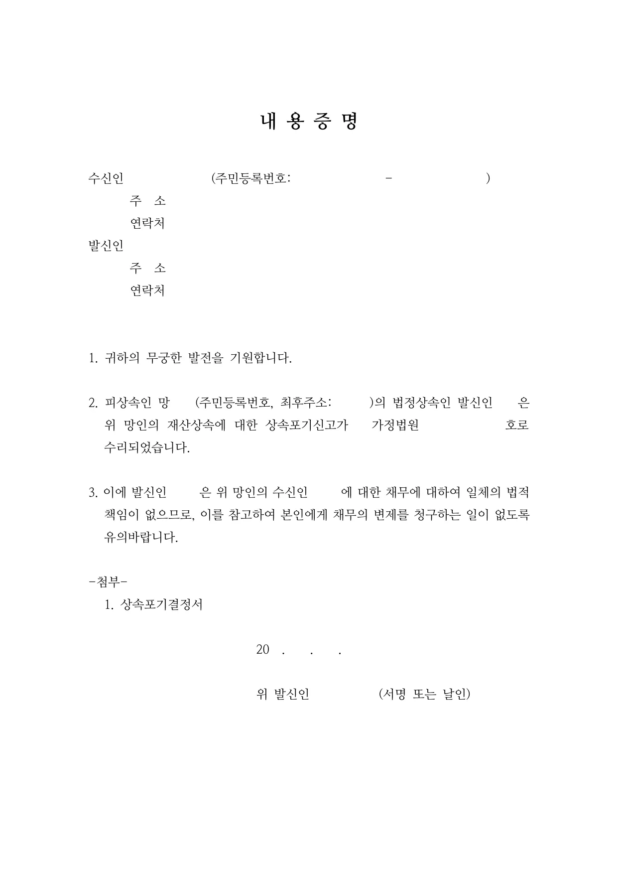 상속포기 통지 내용증명 양식 무료 다운로드 (채권자 통보용) - HWP, DOCX, PDF