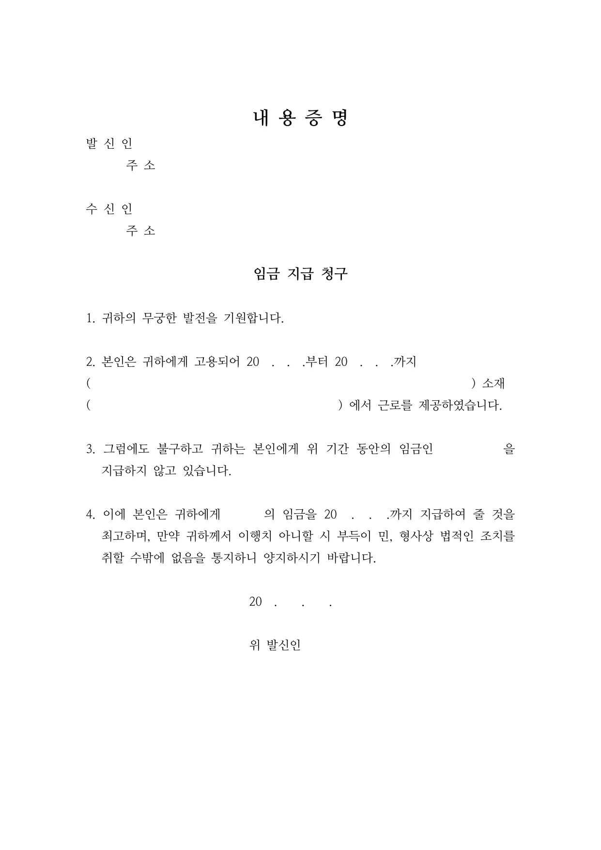 임금체불 내용증명 양식 무료 다운로드 (임금 지급 독촉) - HWP, DOCX, PDF