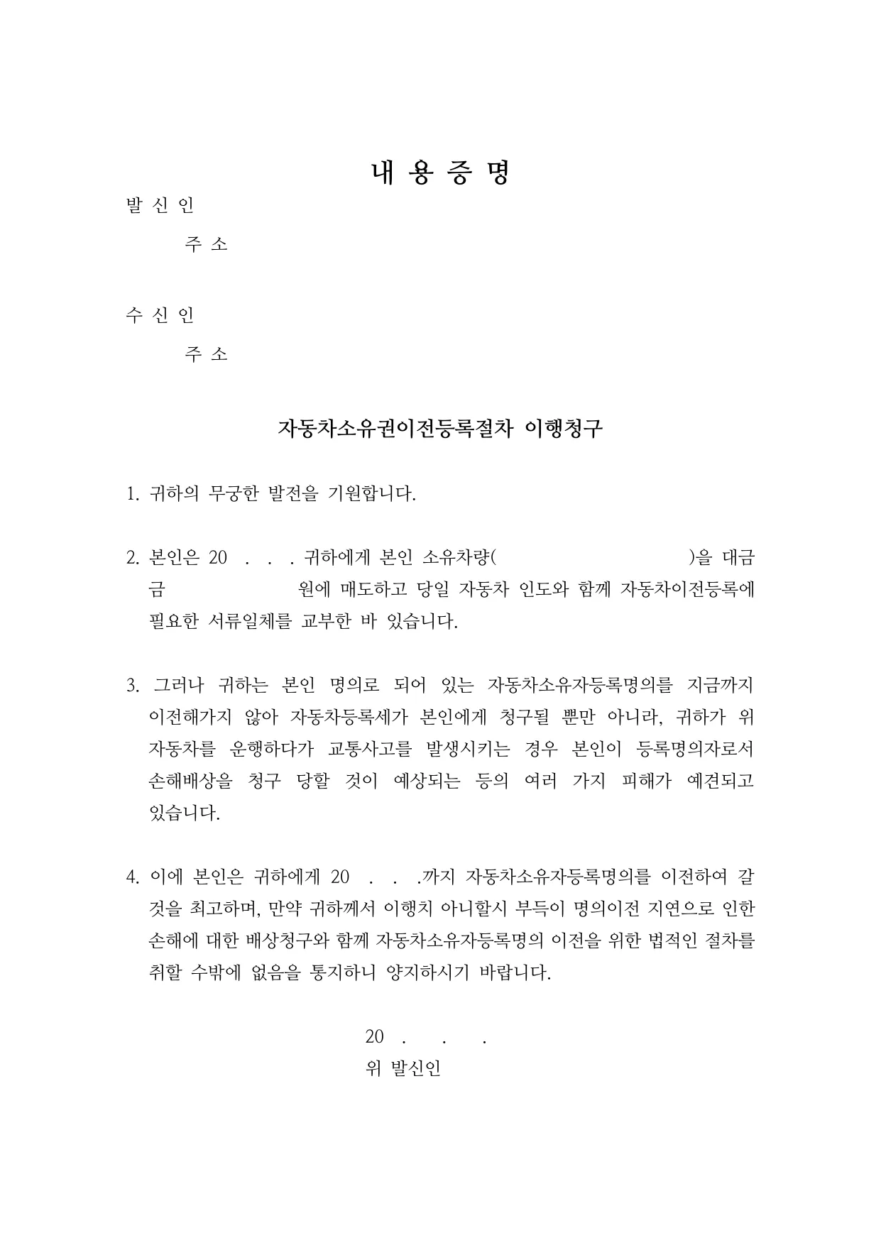 자동차 명의이전 촉구 내용증명 양식 무료 다운로드 (이전등록 이행청구) - HWP, DOCX, PDF