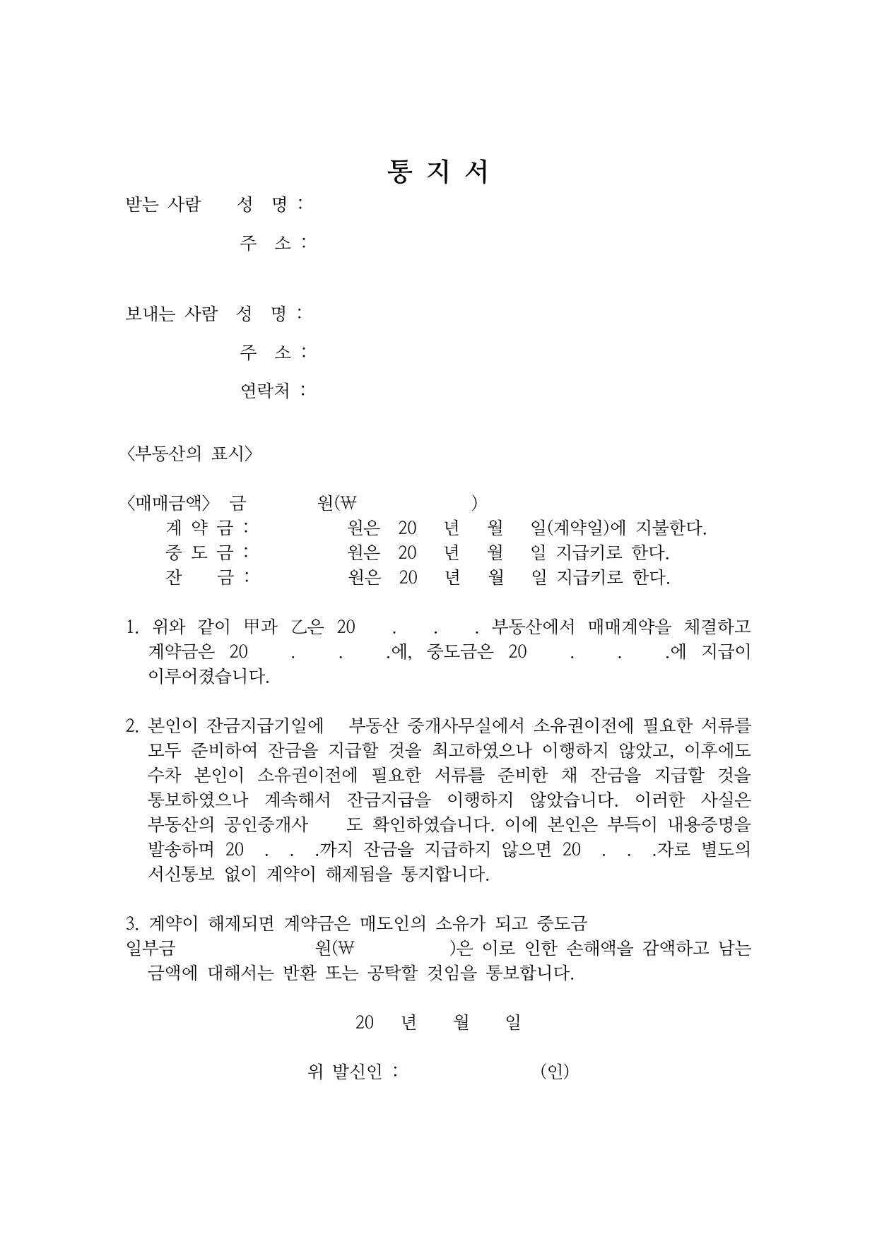 부동산 잔금 최고 내용증명 양식 무료 다운로드 (계약 해제 통지서) - HWP, DOCX, PDF