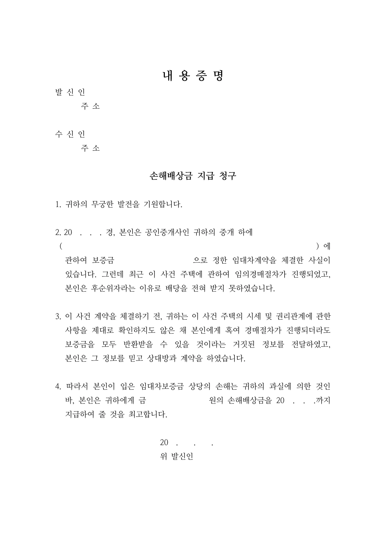 공인중개사 손해배상 청구 내용증명 양식 무료 다운로드 - HWP, DOCX, PDF