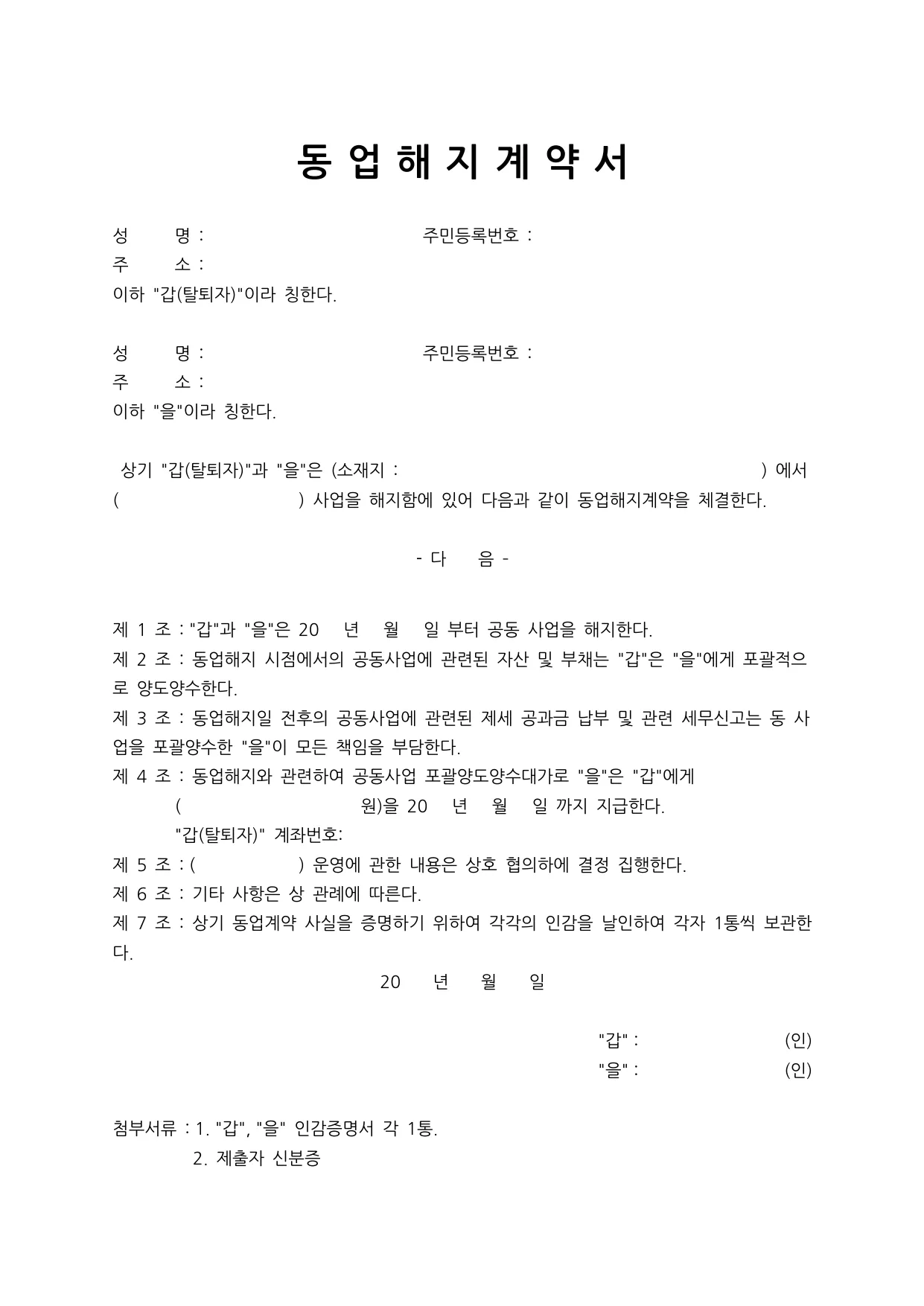 동업해지계약서 양식