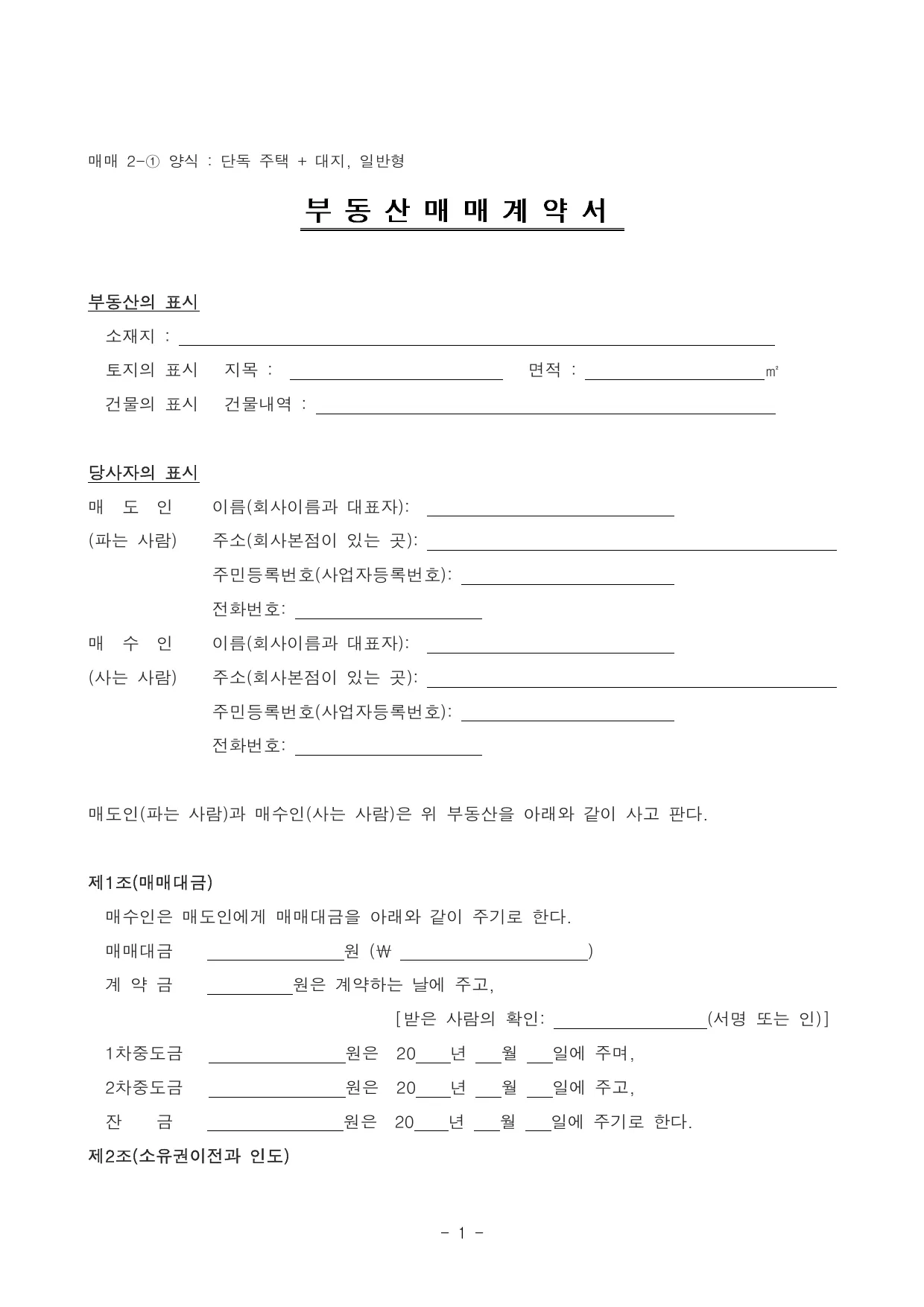부동산 매매계약서 양식 무료 다운로드 (단독주택·토지) - HWP, DOC, PDF
