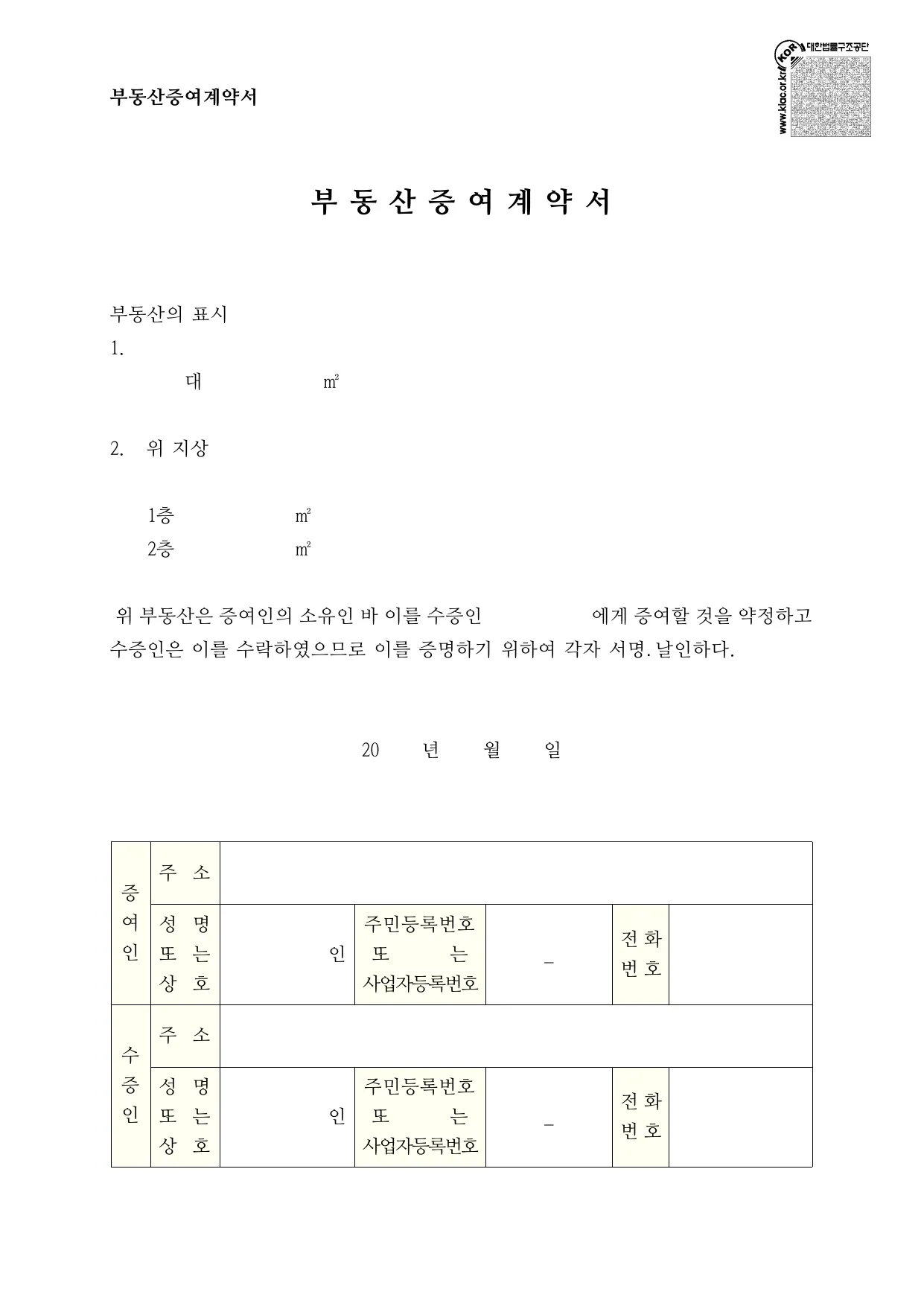 증여계약서 양식 무료 다운로드 (부동산 증여) - HWP, PDF