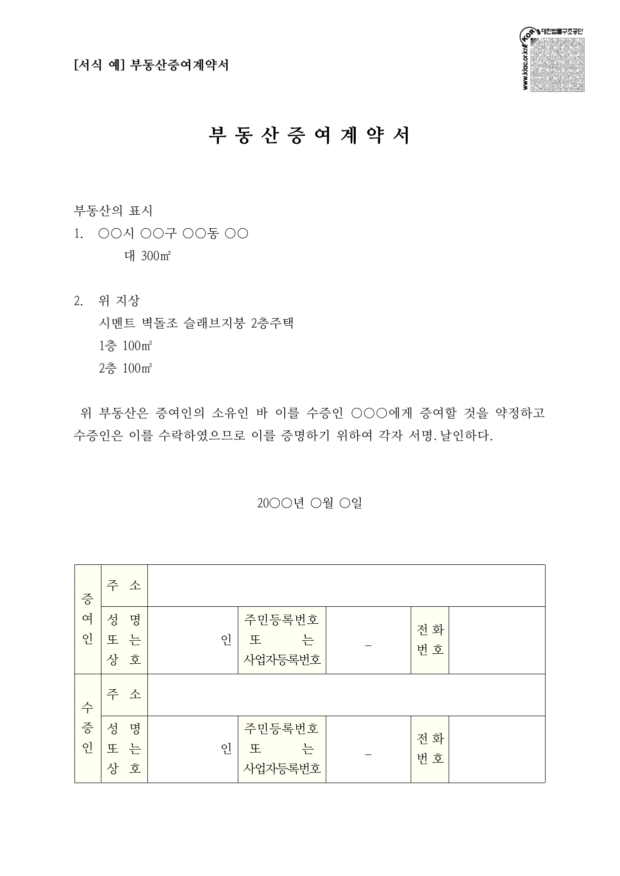 증여계약서 양식 무료 다운로드 (부동산 증여) - HWP, PDF 작성예시