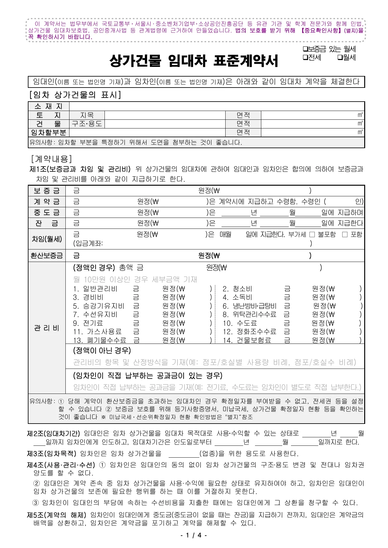 상가건물 임대차 표준계약서 양식 무료 다운로드 (법무부 원본) - HWP, PDF