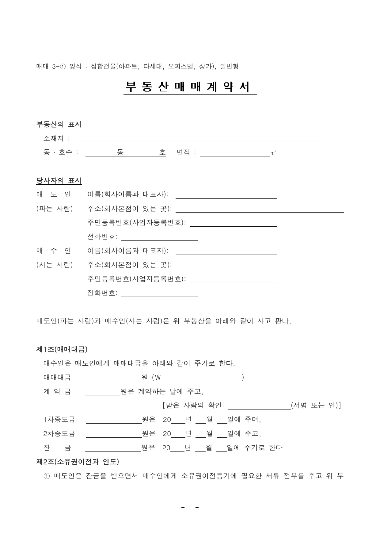 아파트 매매계약서 양식 무료 다운로드 (오피스텔·다세대) - HWP, DOC, PDF