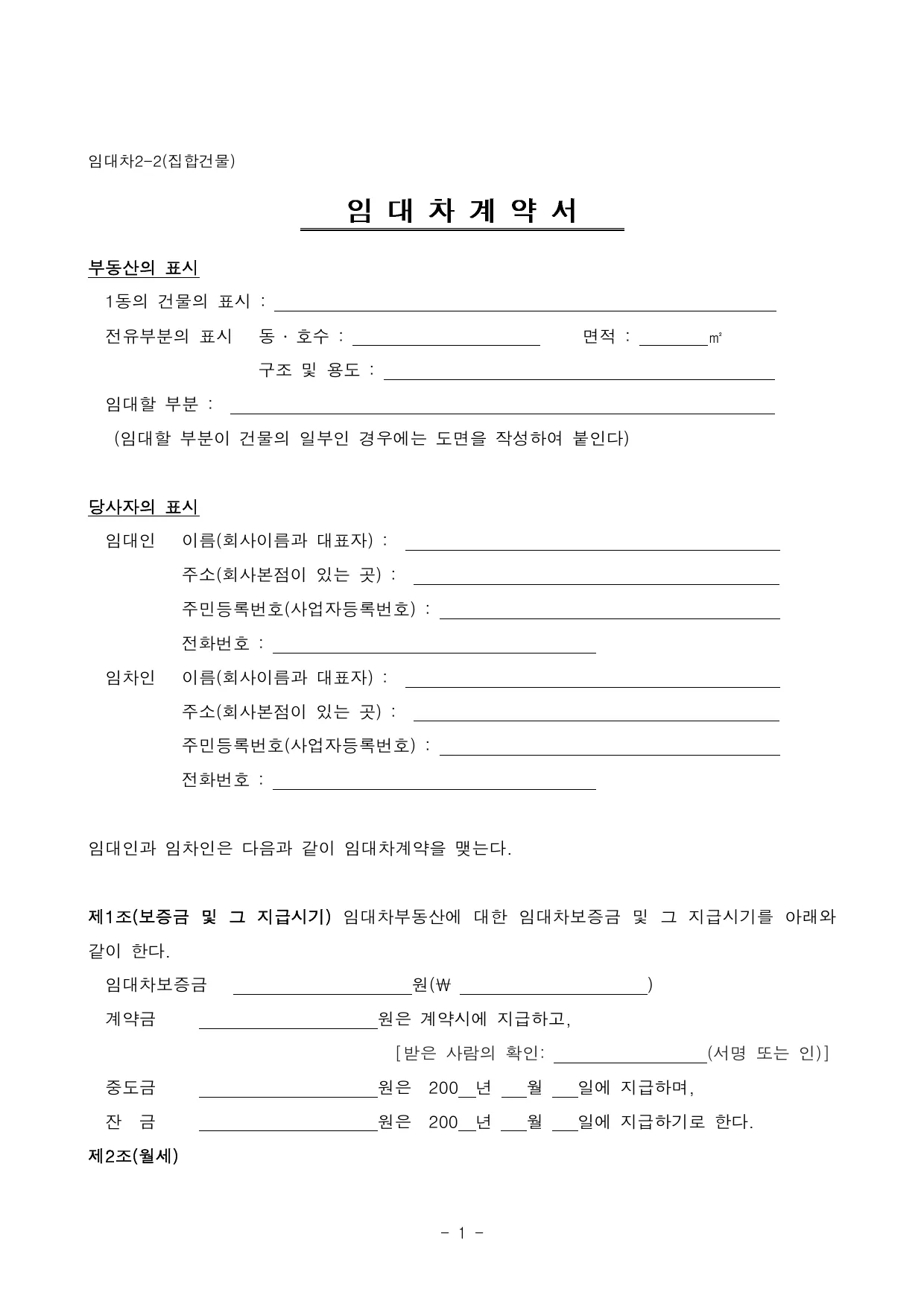 아파트 임대차계약서 양식 무료 다운로드 (오피스텔·상가) - HWP, DOC, PDF