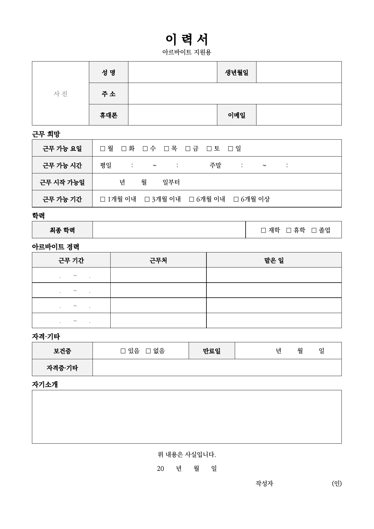 알바 이력서 양식 무료 다운로드 (아르바이트 지원용) - HWP, DOCX, PDF