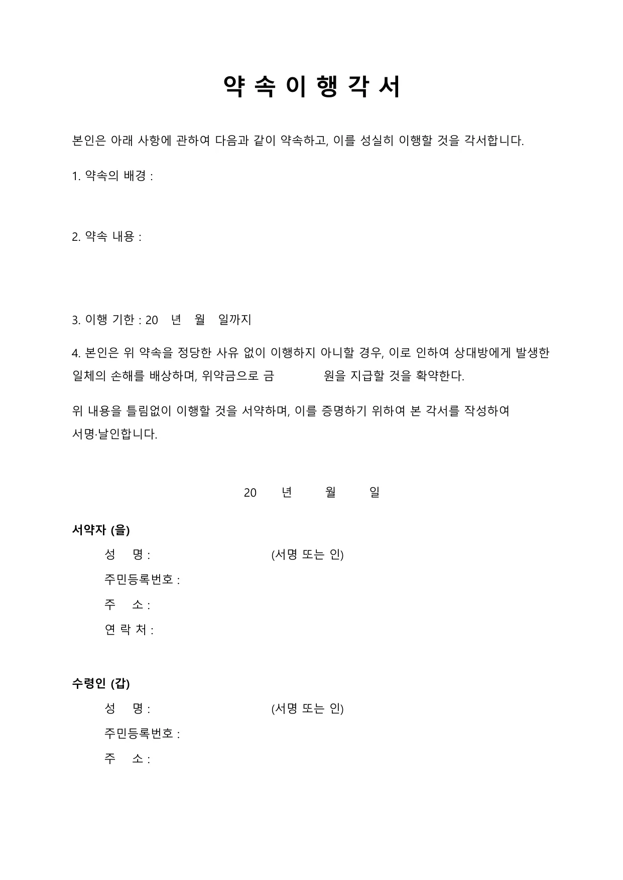 약속이행각서 양식 무료 다운로드 (이행각서·서약서) - HWP, DOC, PDF