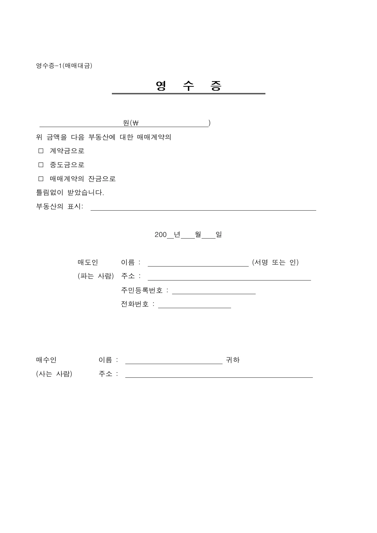 영수증 양식 무료 다운로드 (계약금·중도금·잔금) - HWP, DOC, PDF