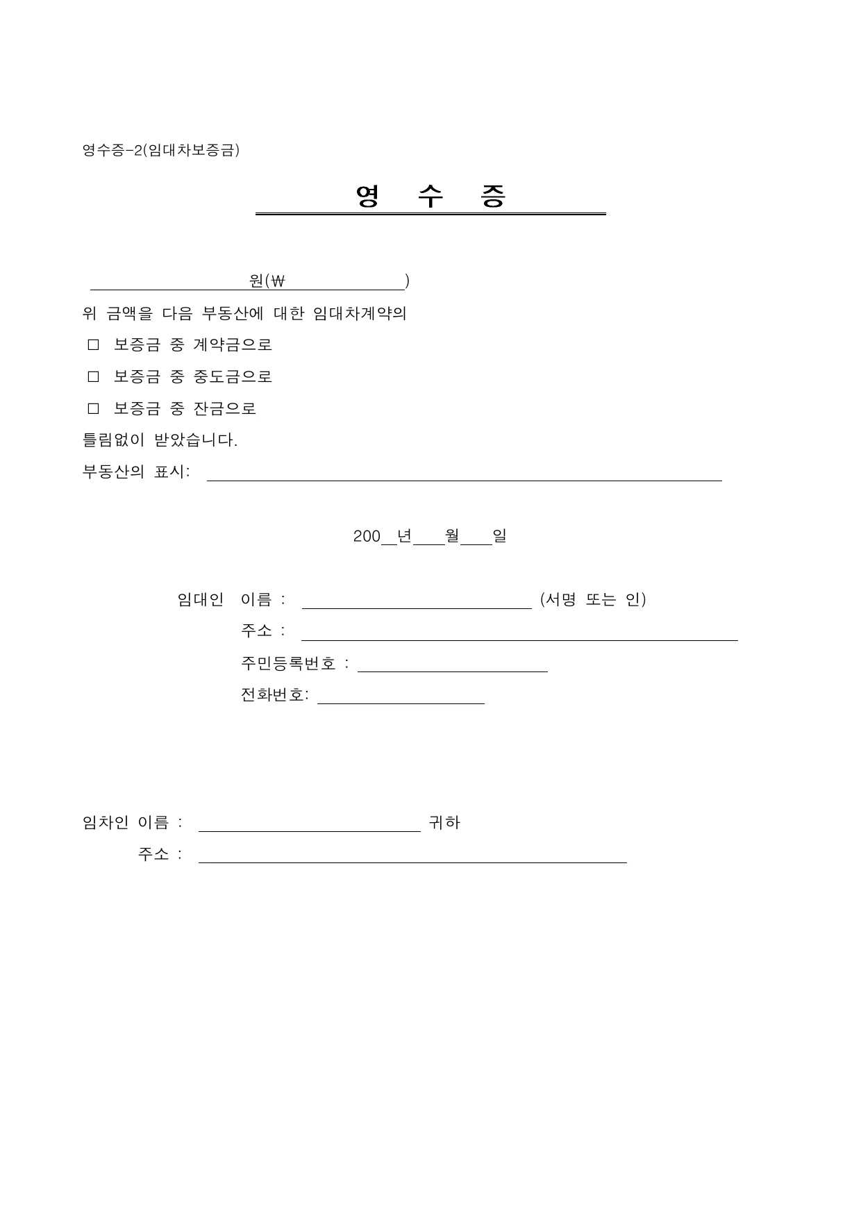 임대차 보증금 영수증 양식 무료 다운로드 (전세금·월세) - HWP, DOC, PDF