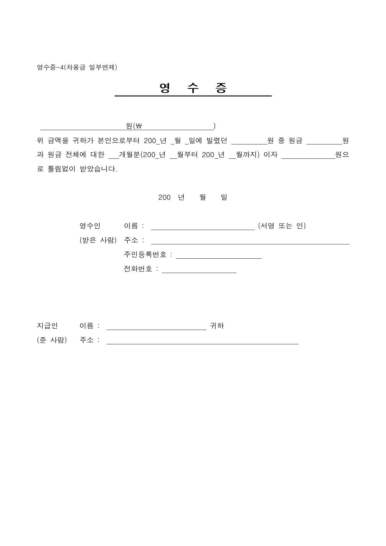 차용금 일부 변제 영수증 양식 무료 다운로드 - HWP, DOC, PDF