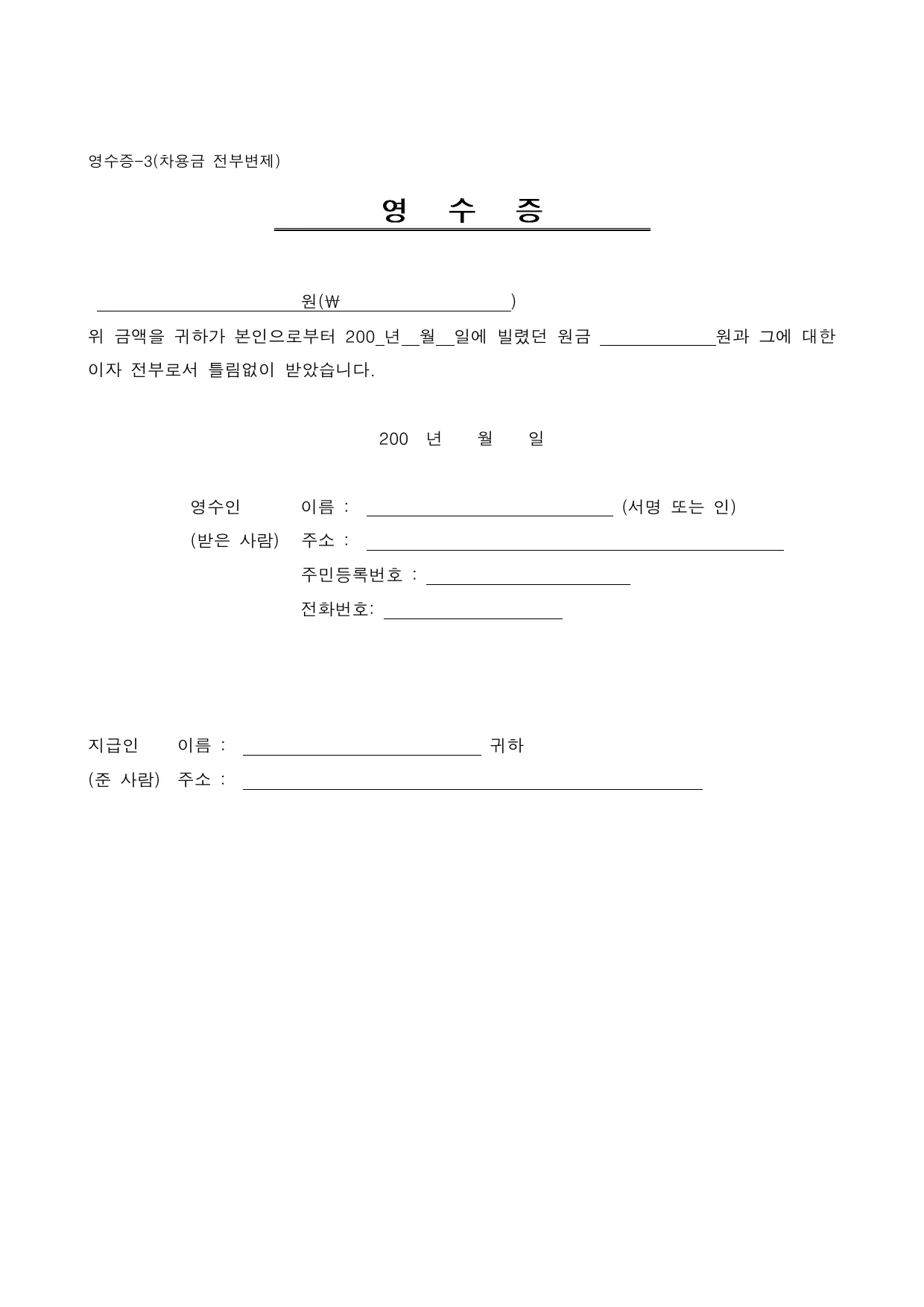 차용금 변제 영수증 양식 무료 다운로드 (전부 상환) - HWP, DOC, PDF