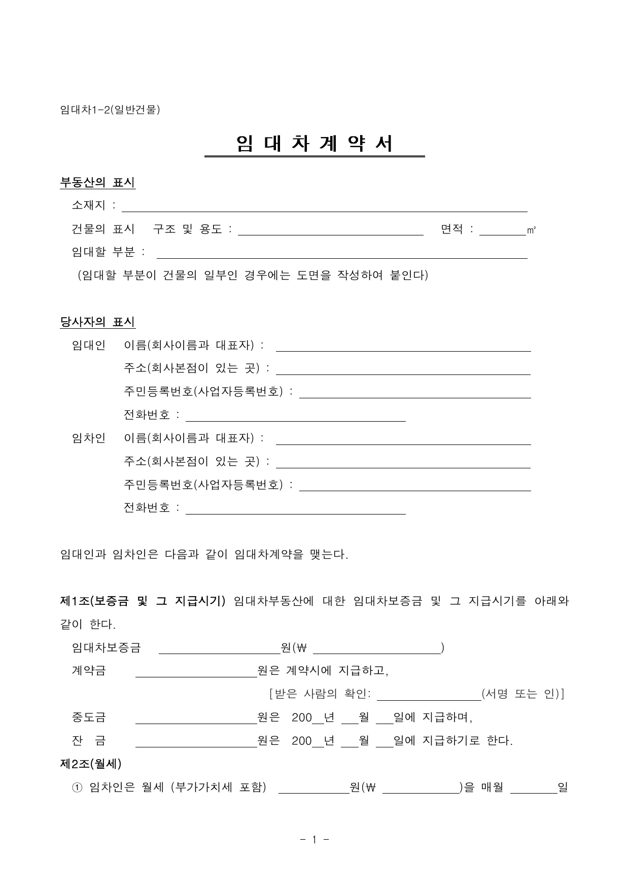 임대차계약서 양식 무료 다운로드 (사무실·창고·단독주택) - HWP, DOC, PDF