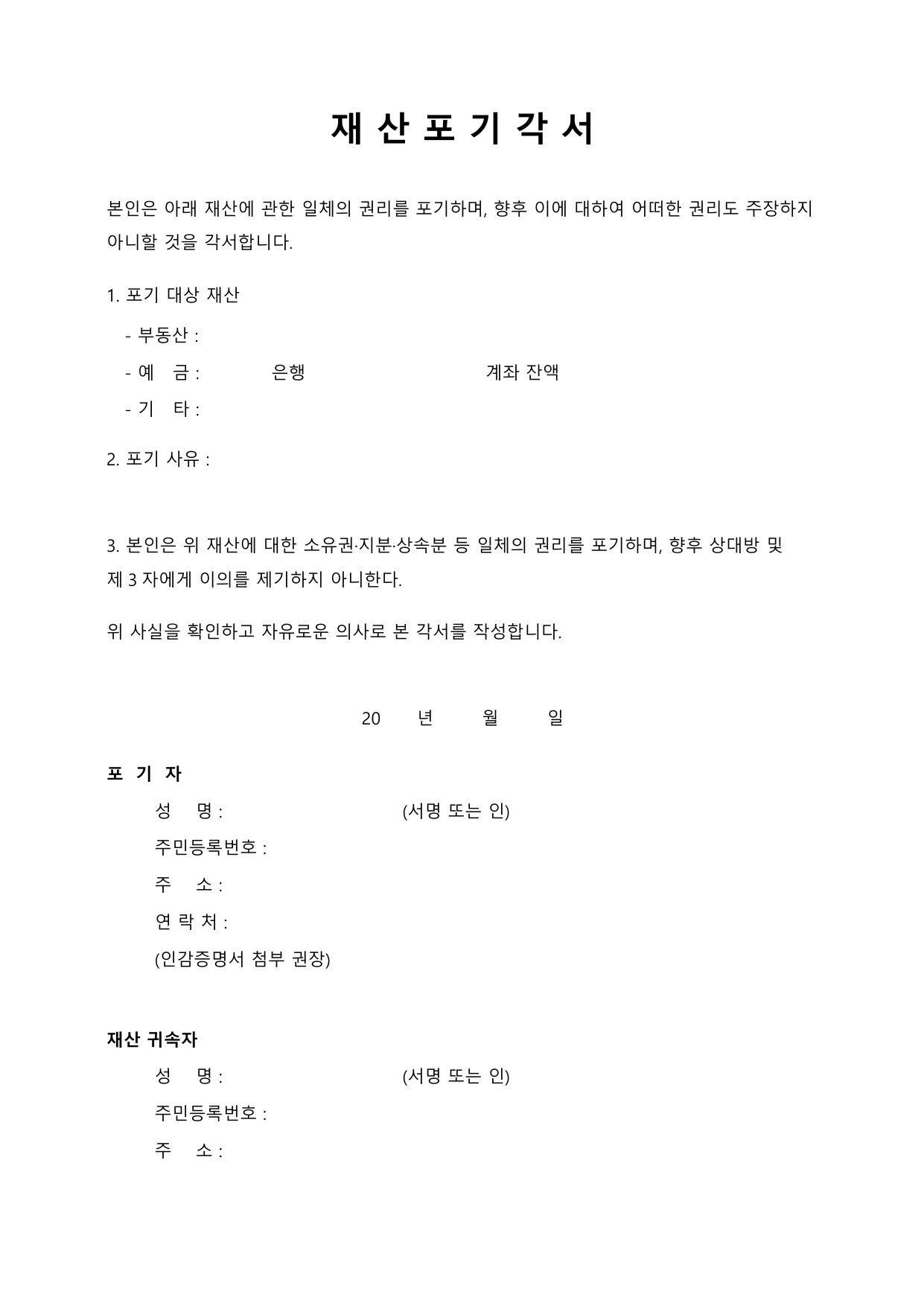 재산포기각서 양식 무료 다운로드 (상속포기와 차이) - HWP, DOC, PDF