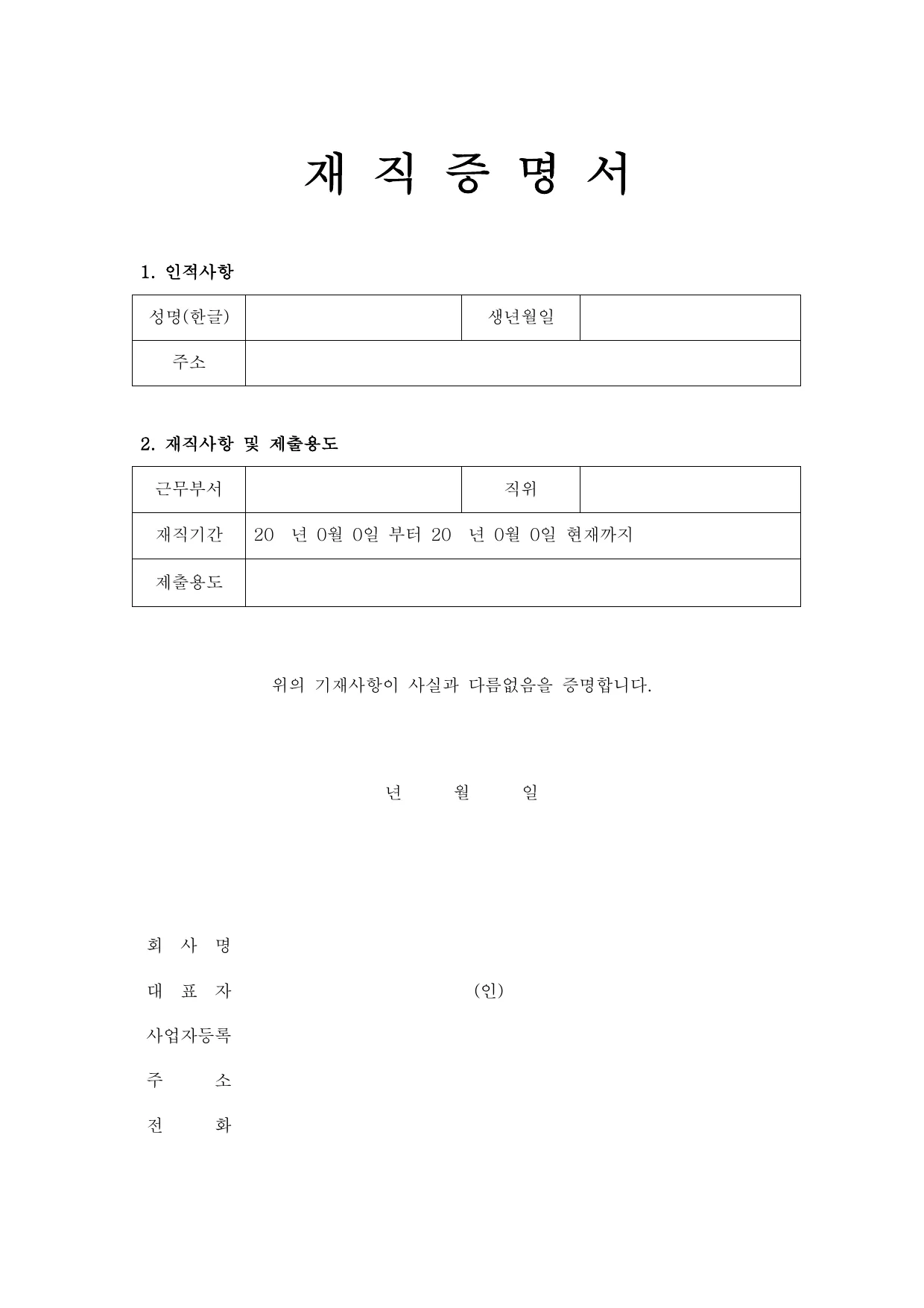 재직증명서 양식 무료 다운로드 - HWP, DOC, PDF 미리보기