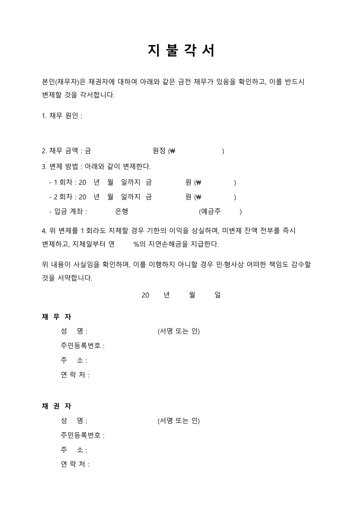 지불각서 양식 무료 다운로드 (지급각서·채무변제) - HWP, DOC, PDF