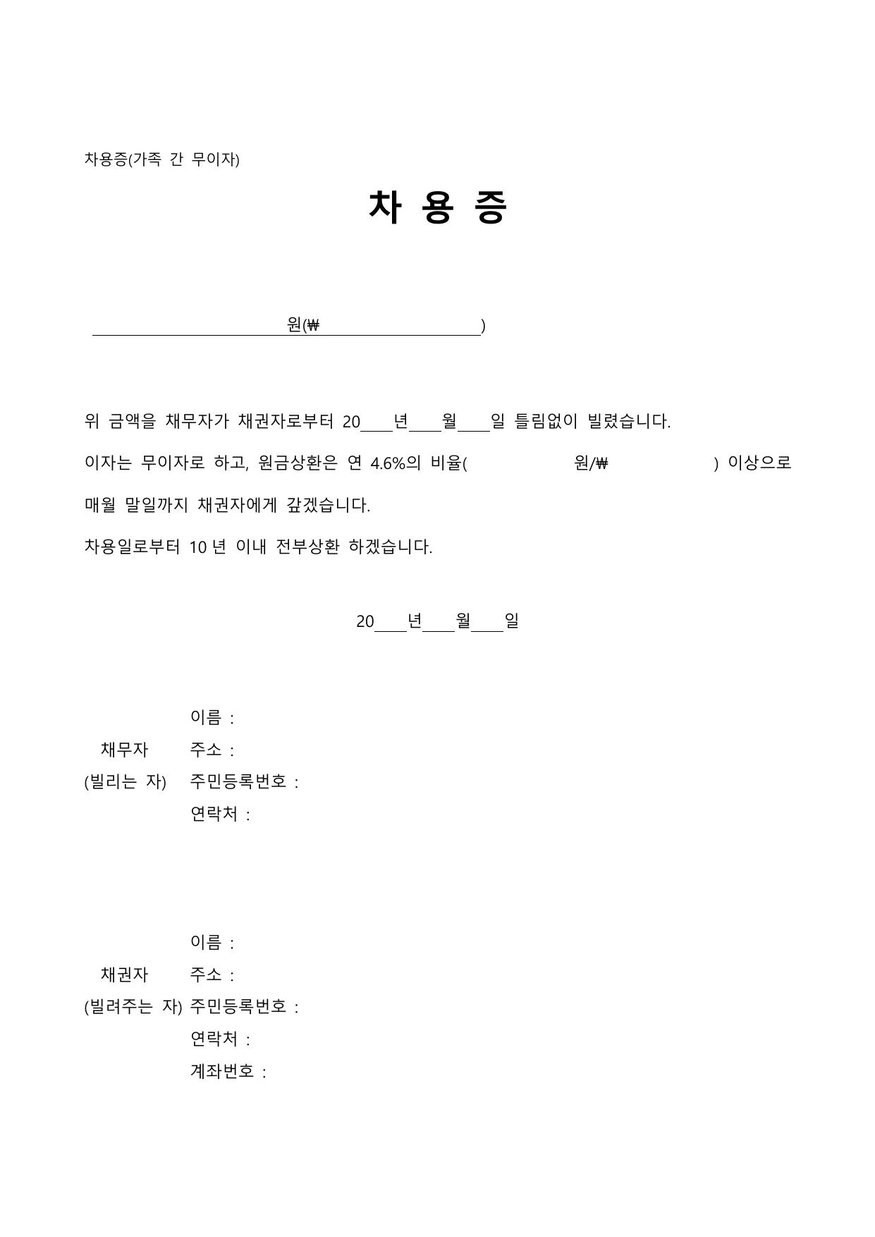 가족간 차용증 양식 (무이자)