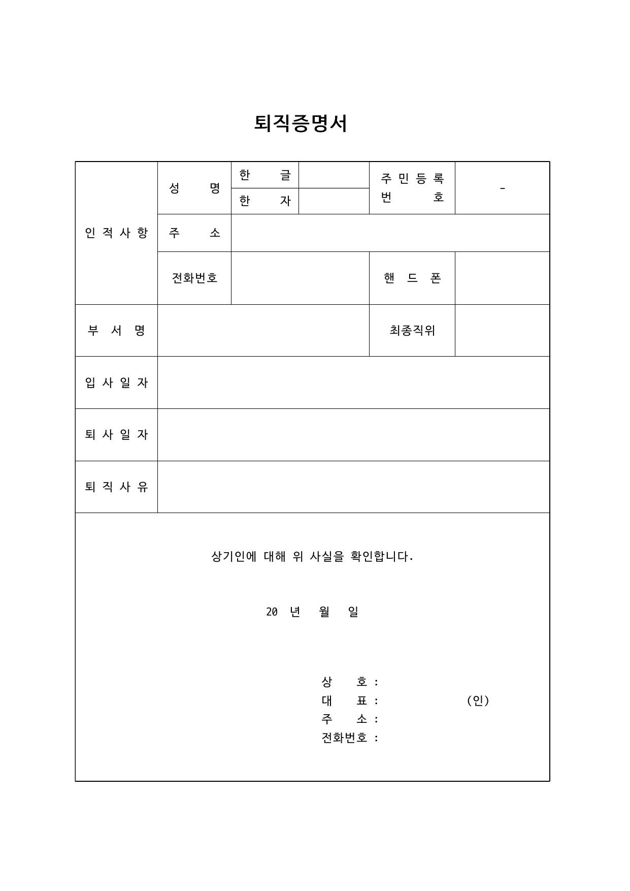 퇴직증명서 양식 무료 다운로드 - HWP, DOC, PDF