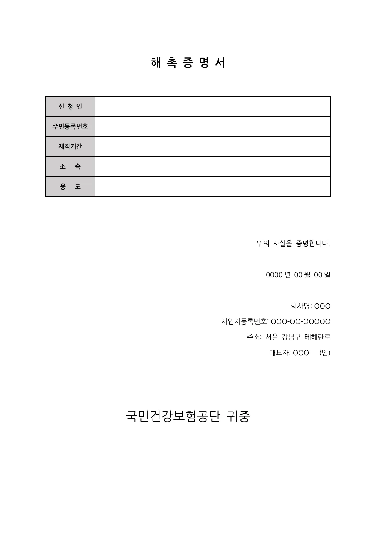 해촉증명서 양식 무료 다운로드 - HWP, DOC, PDF